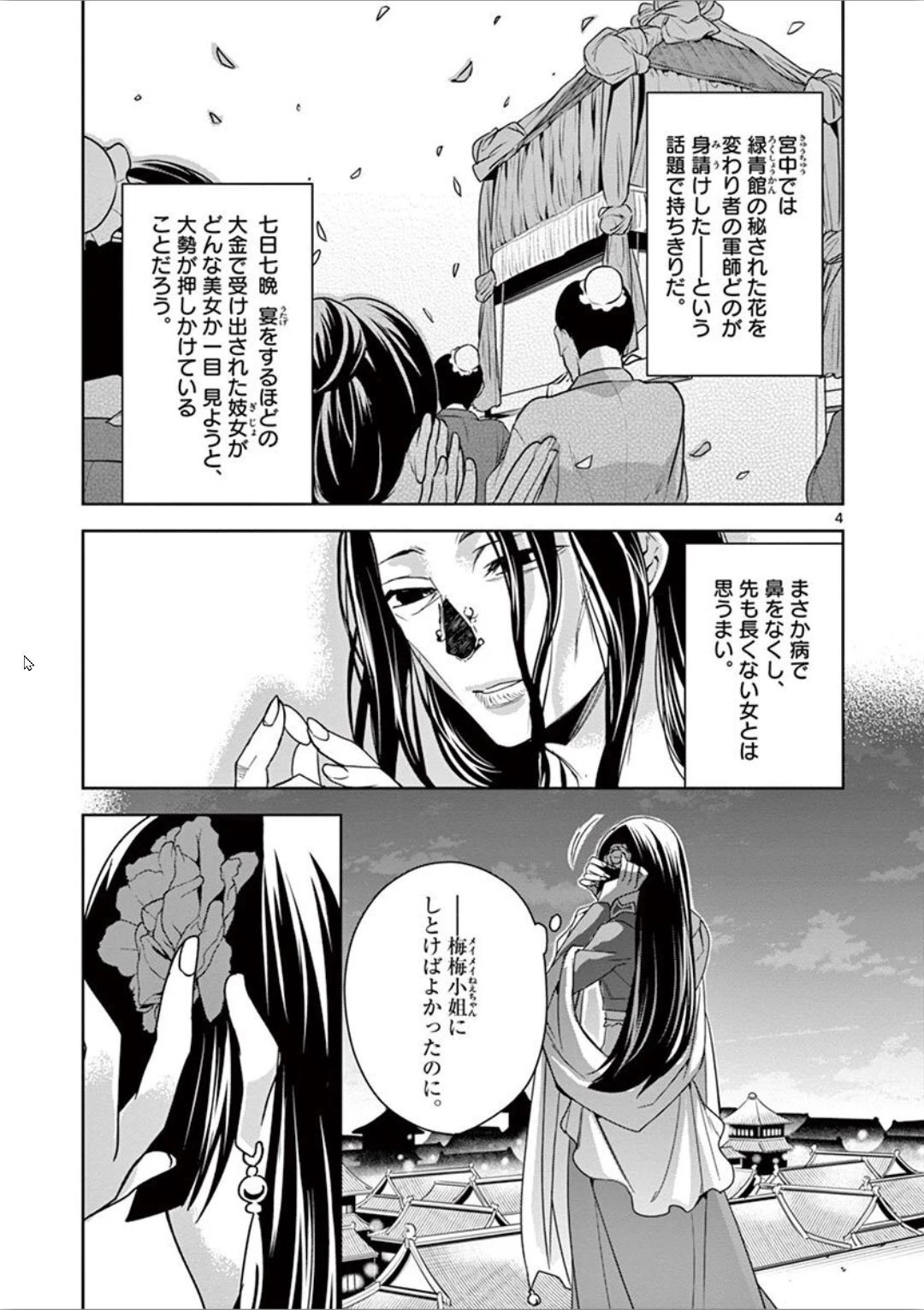 薬屋のひとりごと～猫猫の後宮謎解き手帳～ The Apothecarys Monologue (KURATA Minoji) 第30話 - 4