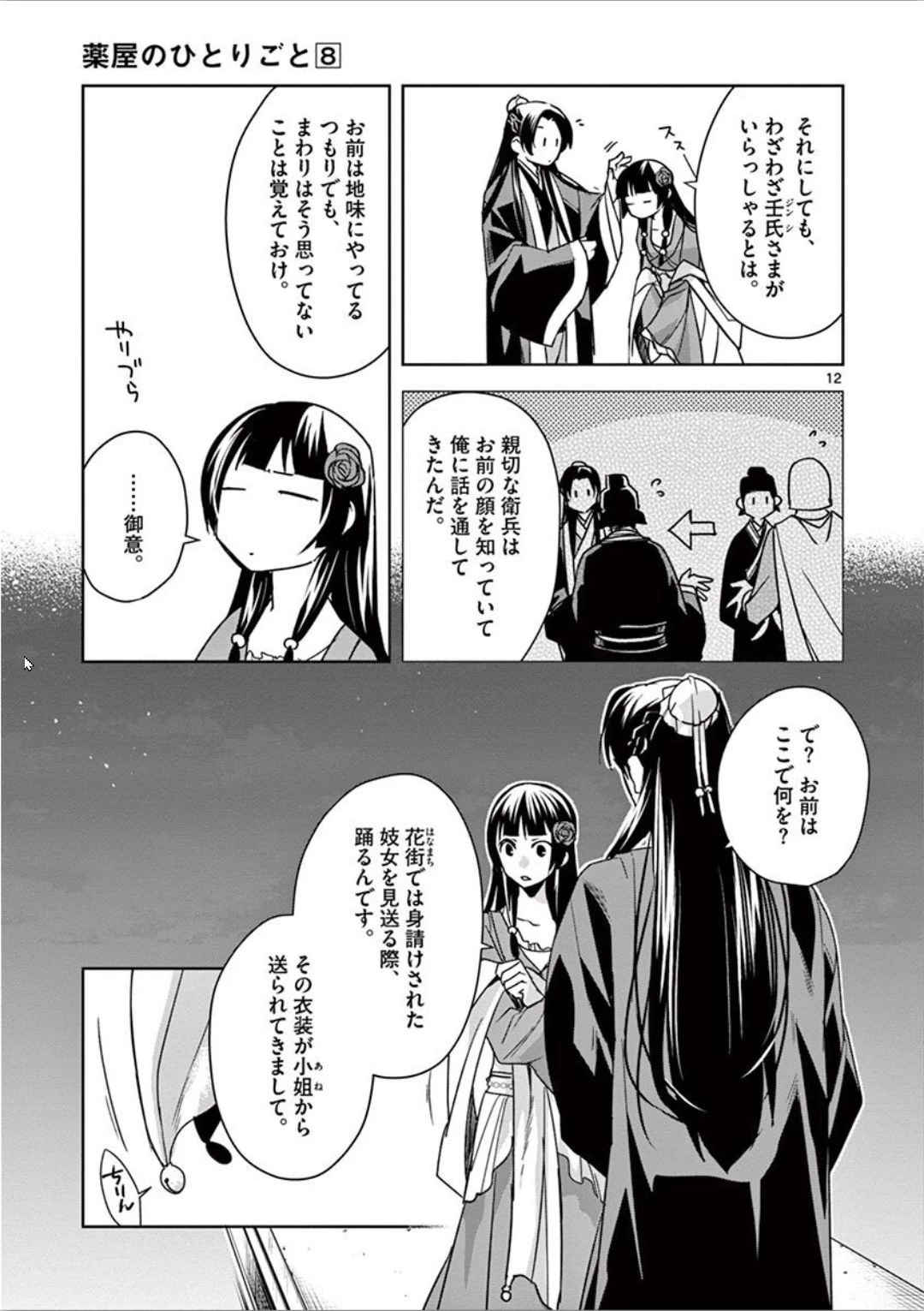 薬屋のひとりごと～猫猫の後宮謎解き手帳～ The Apothecarys Monologue (KURATA Minoji) 第30話 - 12