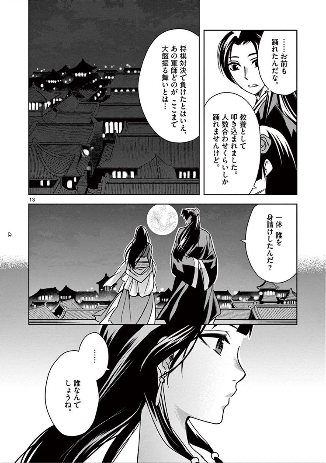 薬屋のひとりごと～猫猫の後宮謎解き手帳～ The Apothecarys Monologue (KURATA Minoji) 第30話 - 13