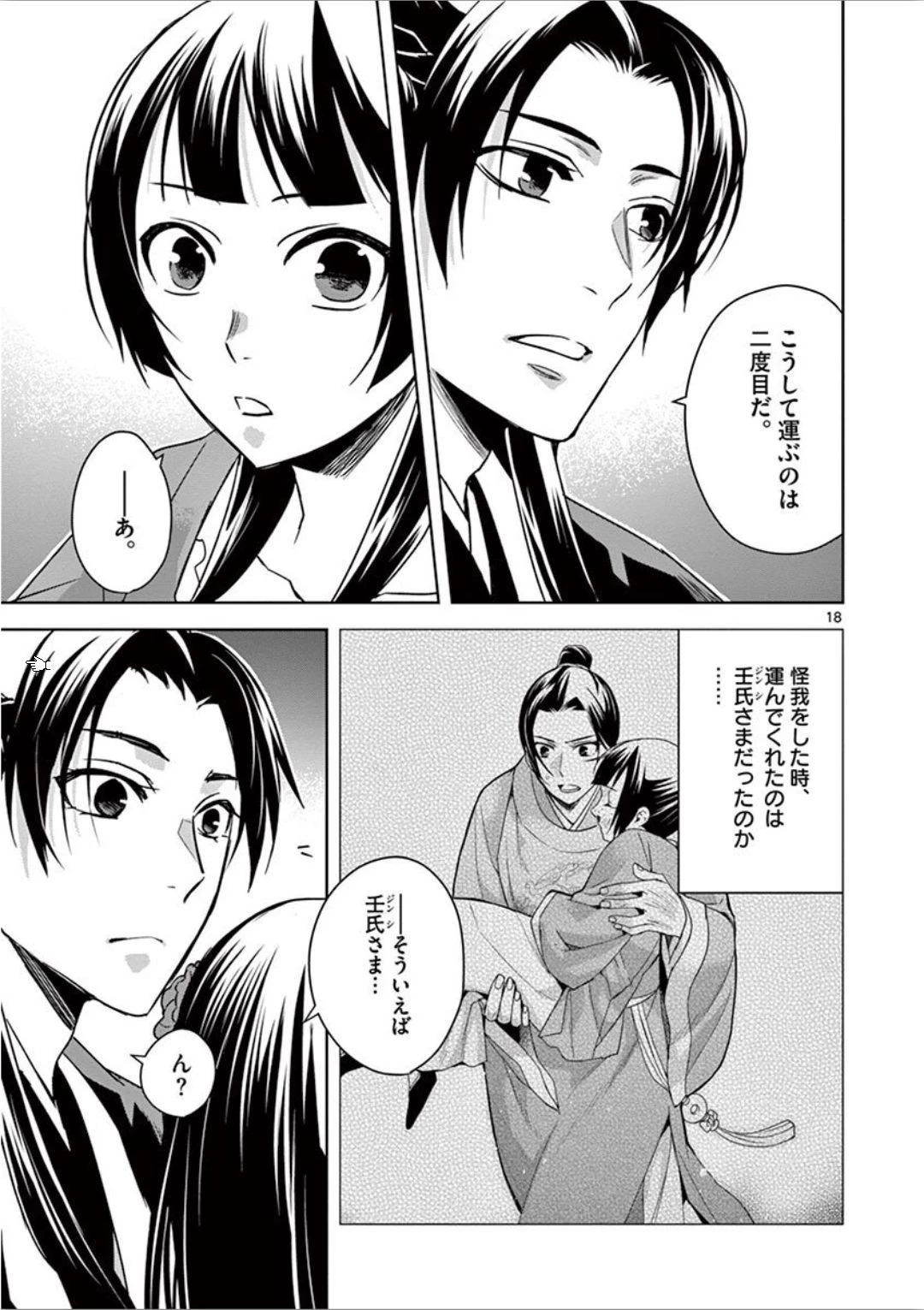薬屋のひとりごと～猫猫の後宮謎解き手帳～ The Apothecarys Monologue (KURATA Minoji) 第30話 - 18