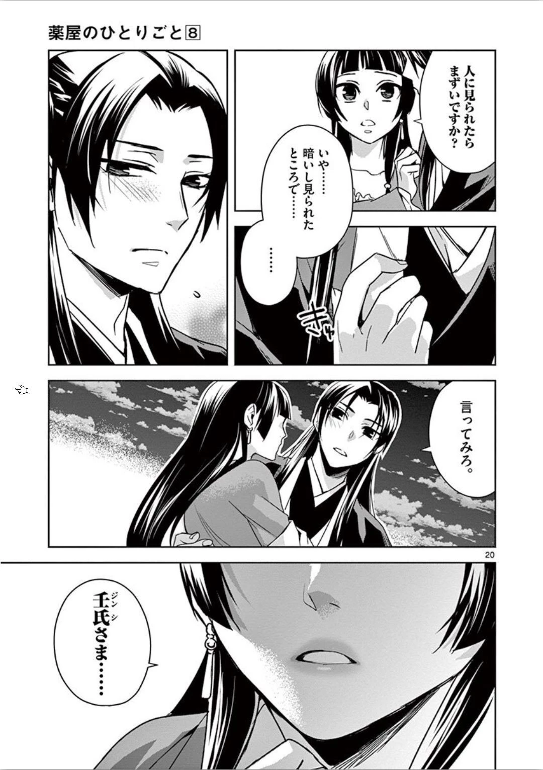 薬屋のひとりごと～猫猫の後宮謎解き手帳～ The Apothecarys Monologue (KURATA Minoji) 第30話 - 20