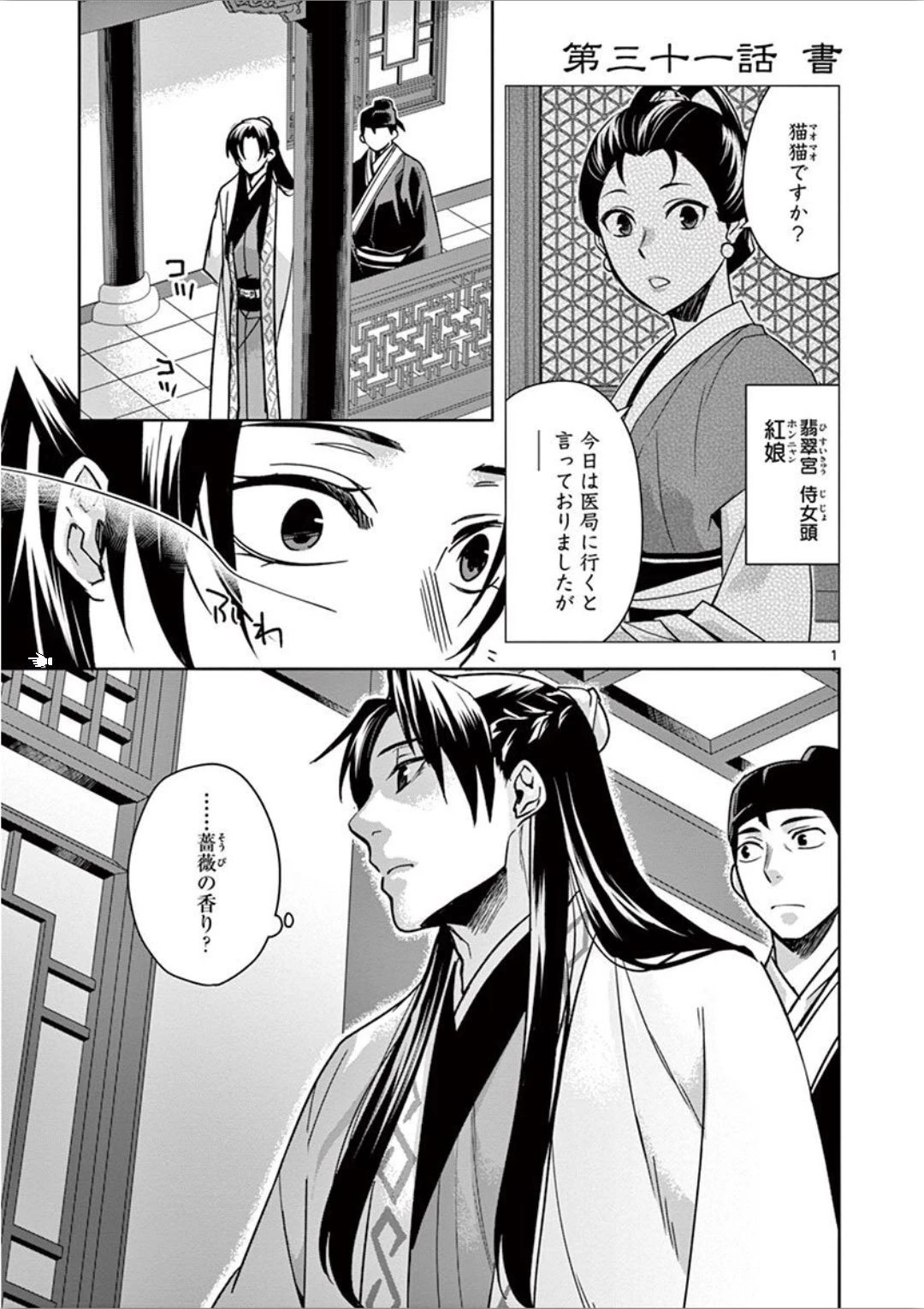 薬屋のひとりごと～猫猫の後宮謎解き手帳～ The Apothecarys Monologue (KURATA Minoji) 第31話 - 1