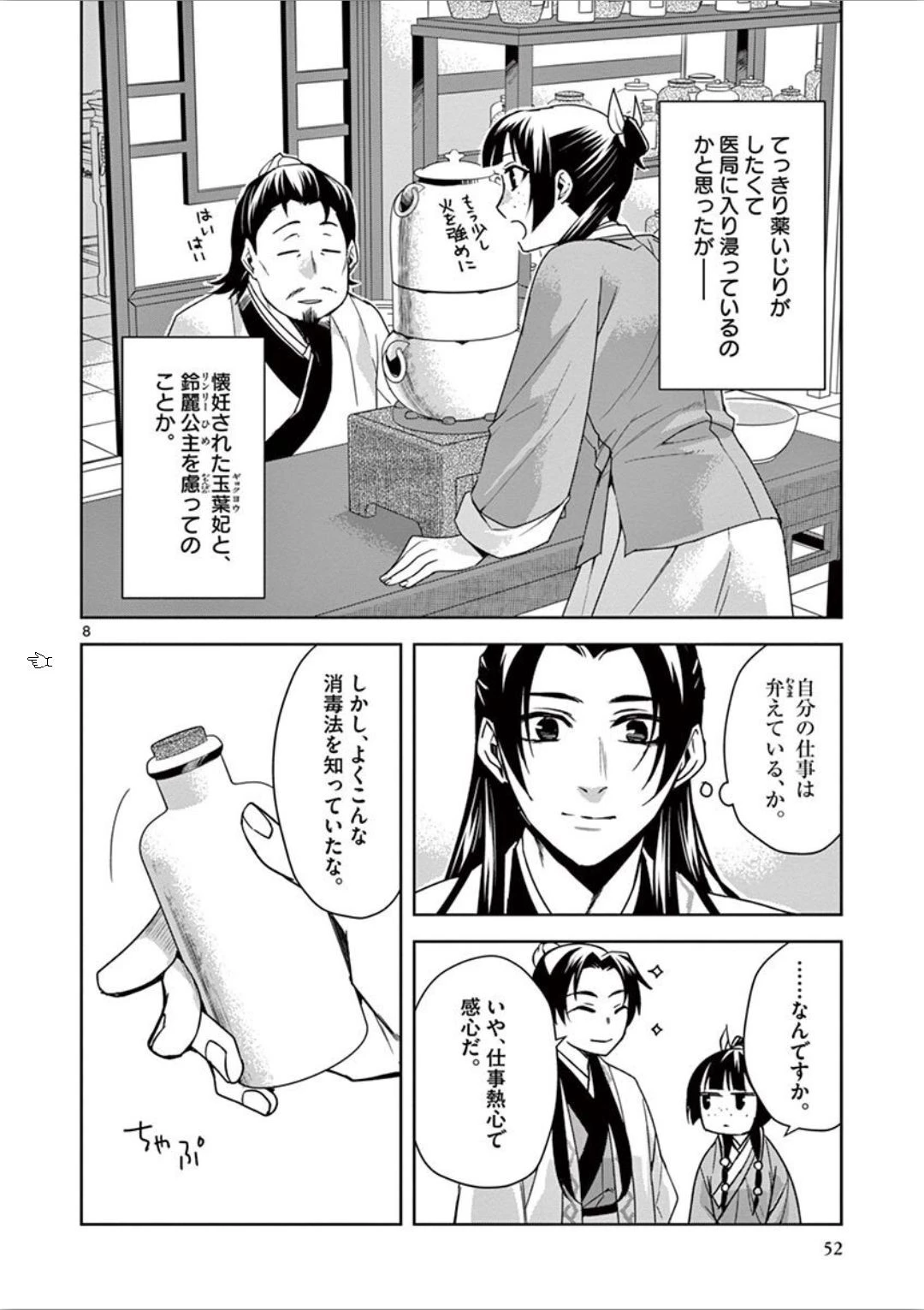 薬屋のひとりごと～猫猫の後宮謎解き手帳～ The Apothecarys Monologue (KURATA Minoji) 第31話 - 8