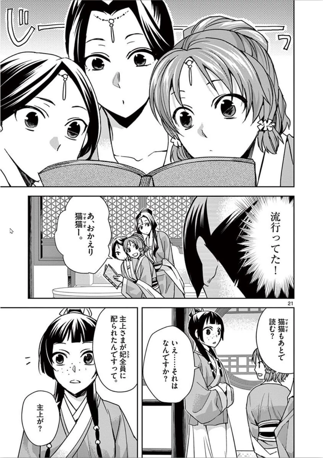 薬屋のひとりごと～猫猫の後宮謎解き手帳～ The Apothecarys Monologue (KURATA Minoji) 第31話 - 21