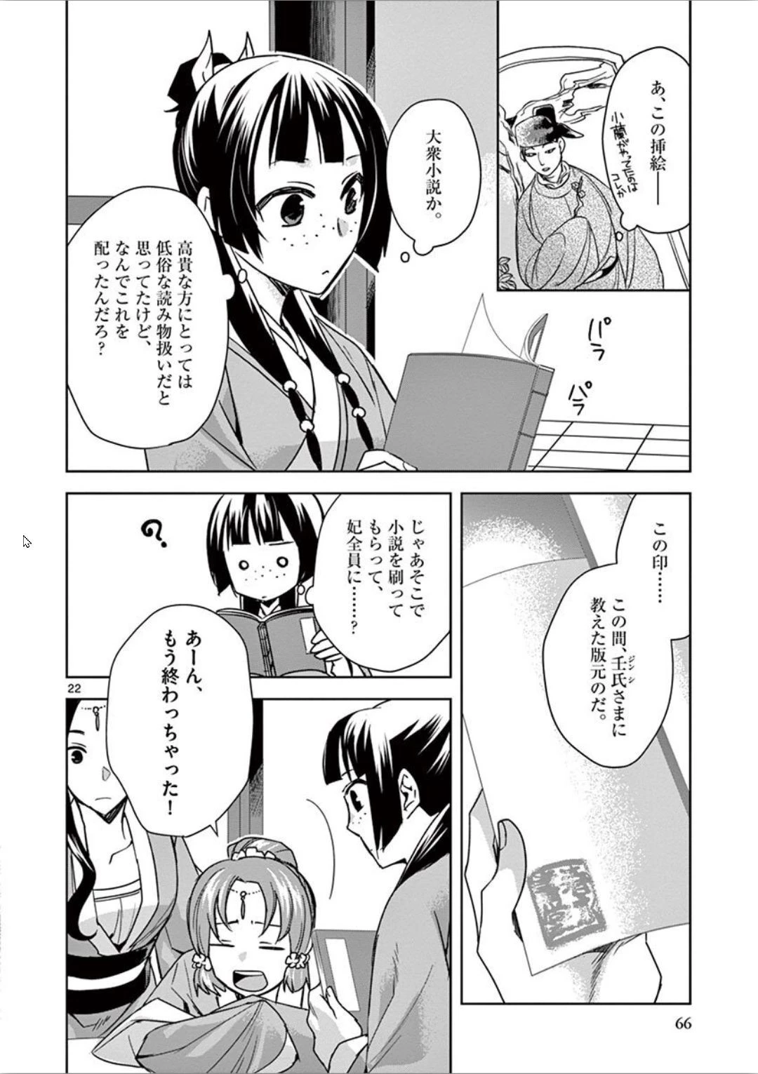 薬屋のひとりごと～猫猫の後宮謎解き手帳～ The Apothecarys Monologue (KURATA Minoji) 第31話 - 22