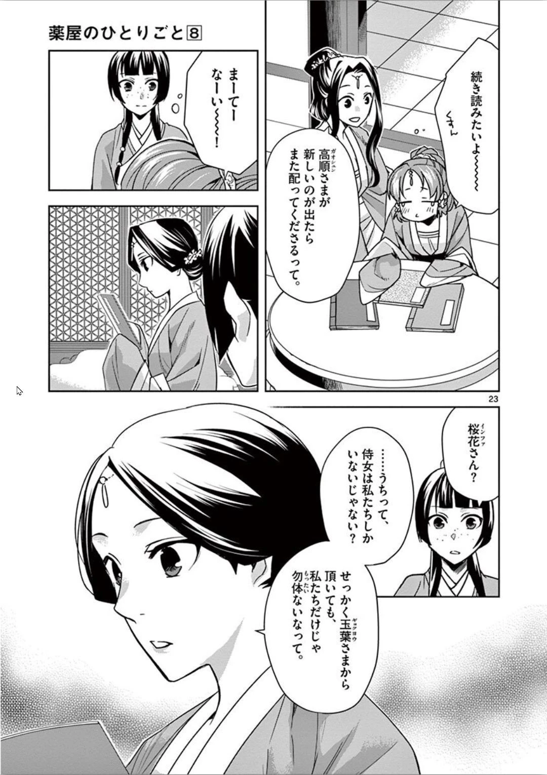 薬屋のひとりごと～猫猫の後宮謎解き手帳～ The Apothecarys Monologue (KURATA Minoji) 第31話 - 23