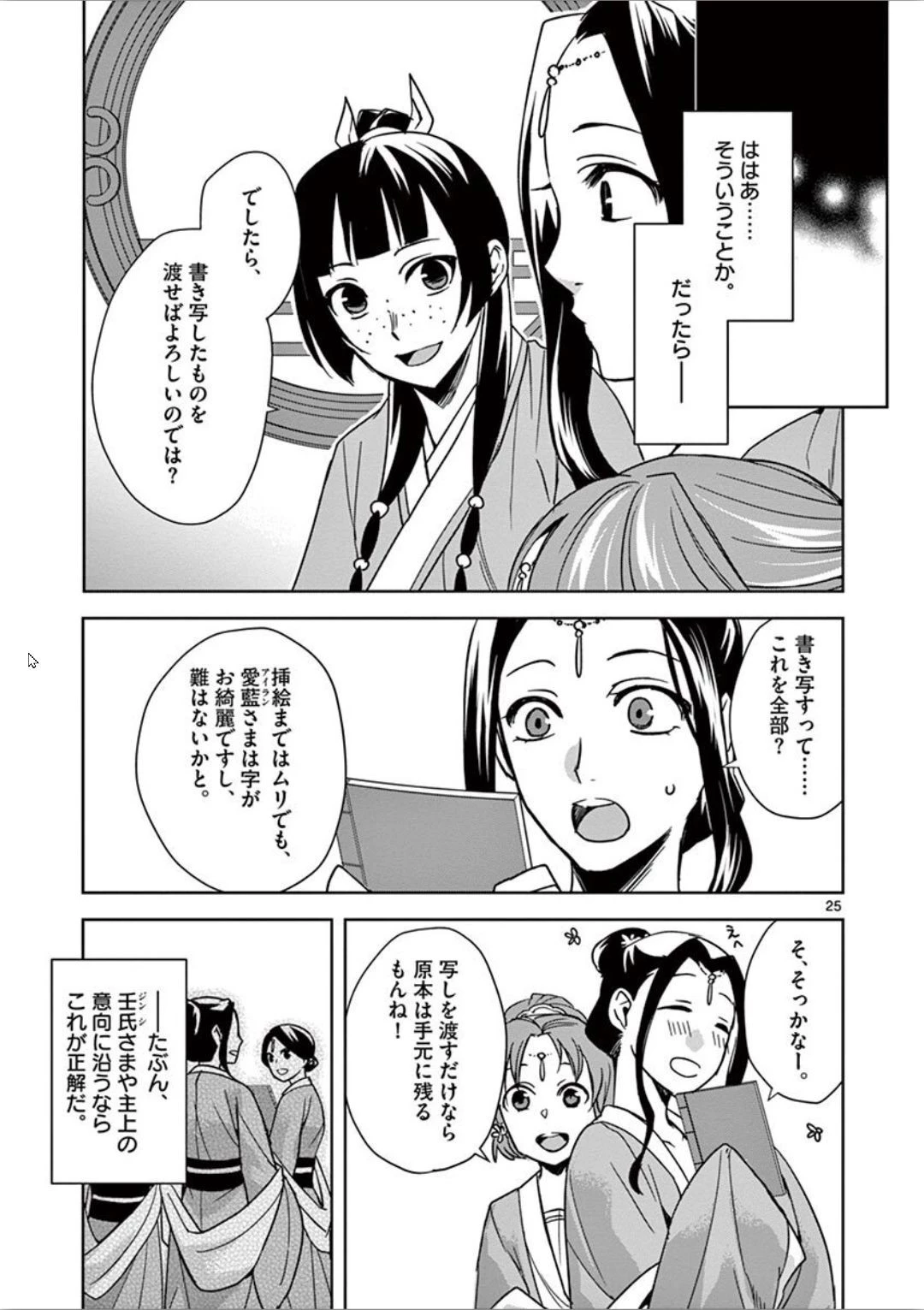 薬屋のひとりごと～猫猫の後宮謎解き手帳～ The Apothecarys Monologue (KURATA Minoji) 第31話 - 25