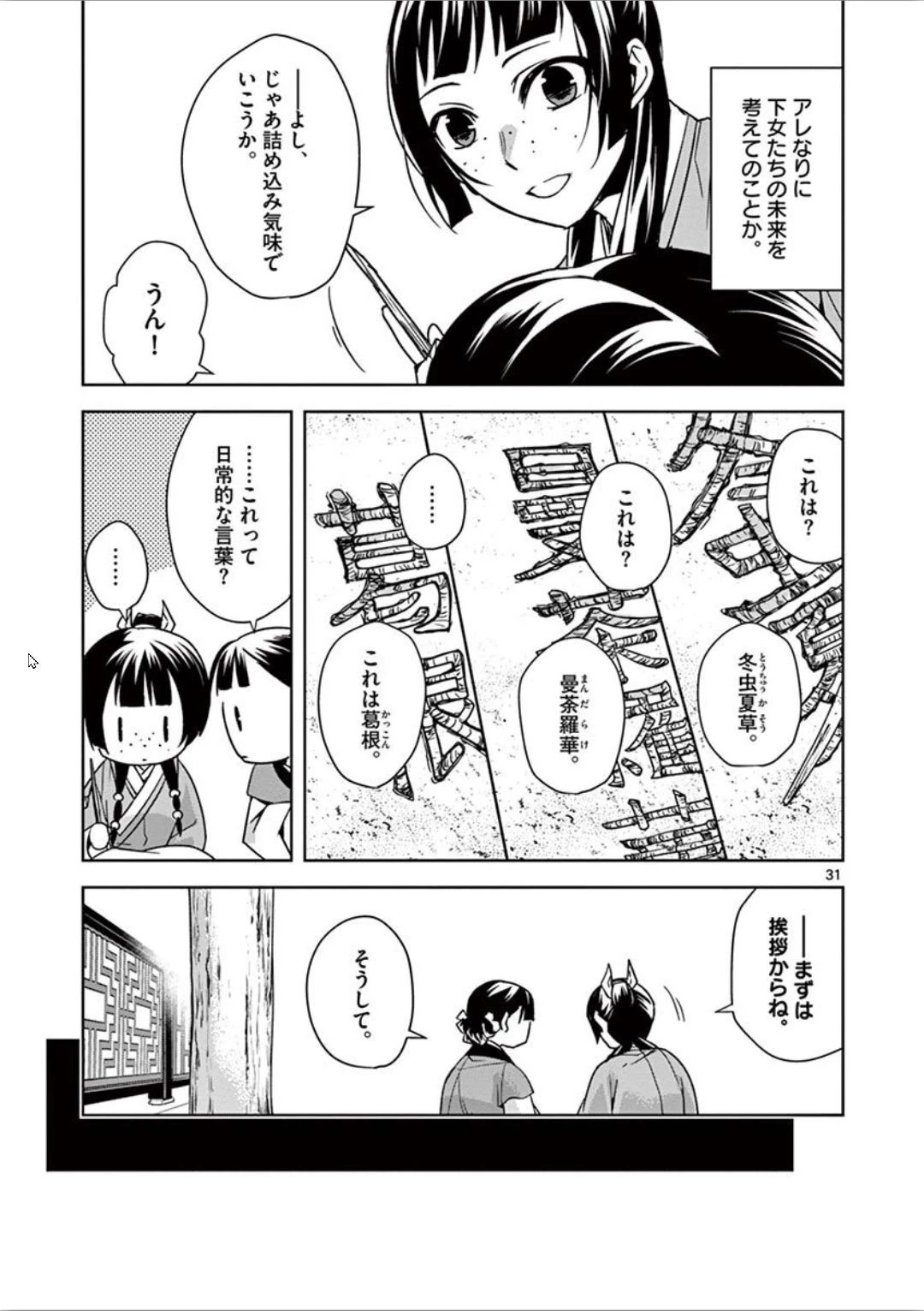 薬屋のひとりごと～猫猫の後宮謎解き手帳～ The Apothecarys Monologue (KURATA Minoji) 第31話 - 31