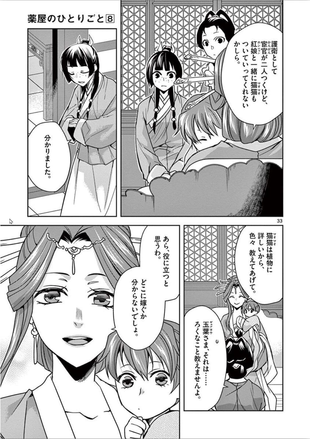 薬屋のひとりごと～猫猫の後宮謎解き手帳～ The Apothecarys Monologue (KURATA Minoji) 第31話 - 33