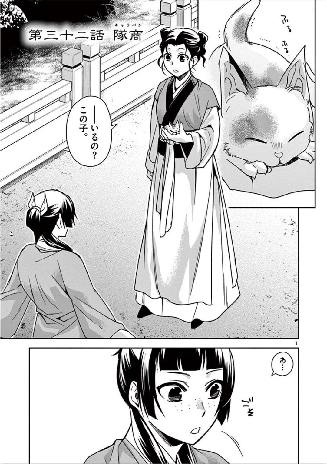 薬屋のひとりごと～猫猫の後宮謎解き手帳～ The Apothecarys Monologue (KURATA Minoji) 第32話 - 1