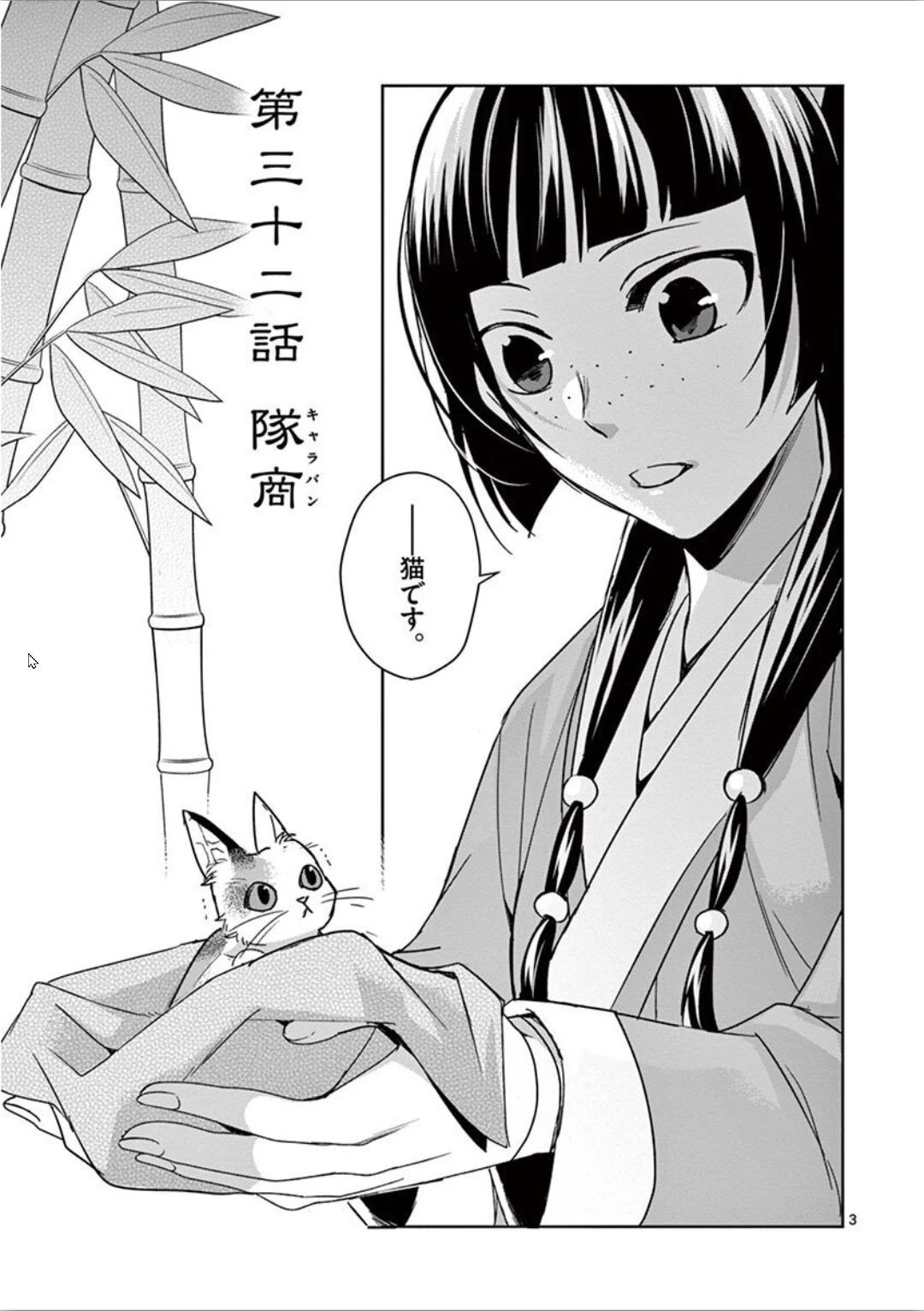 薬屋のひとりごと～猫猫の後宮謎解き手帳～ The Apothecarys Monologue (KURATA Minoji) 第32話 - 3