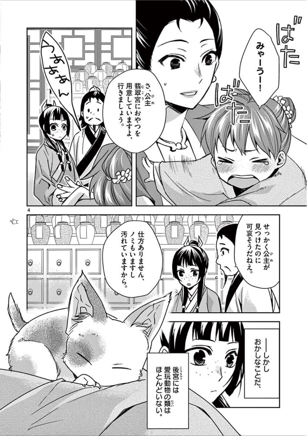 薬屋のひとりごと～猫猫の後宮謎解き手帳～ The Apothecarys Monologue (KURATA Minoji) 第32話 - 4