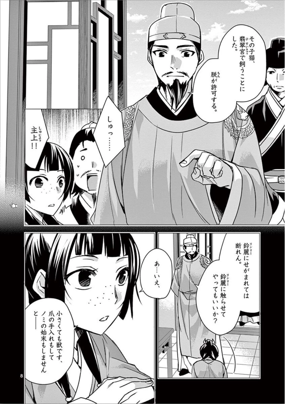 薬屋のひとりごと～猫猫の後宮謎解き手帳～ The Apothecarys Monologue (KURATA Minoji) 第32話 - 8