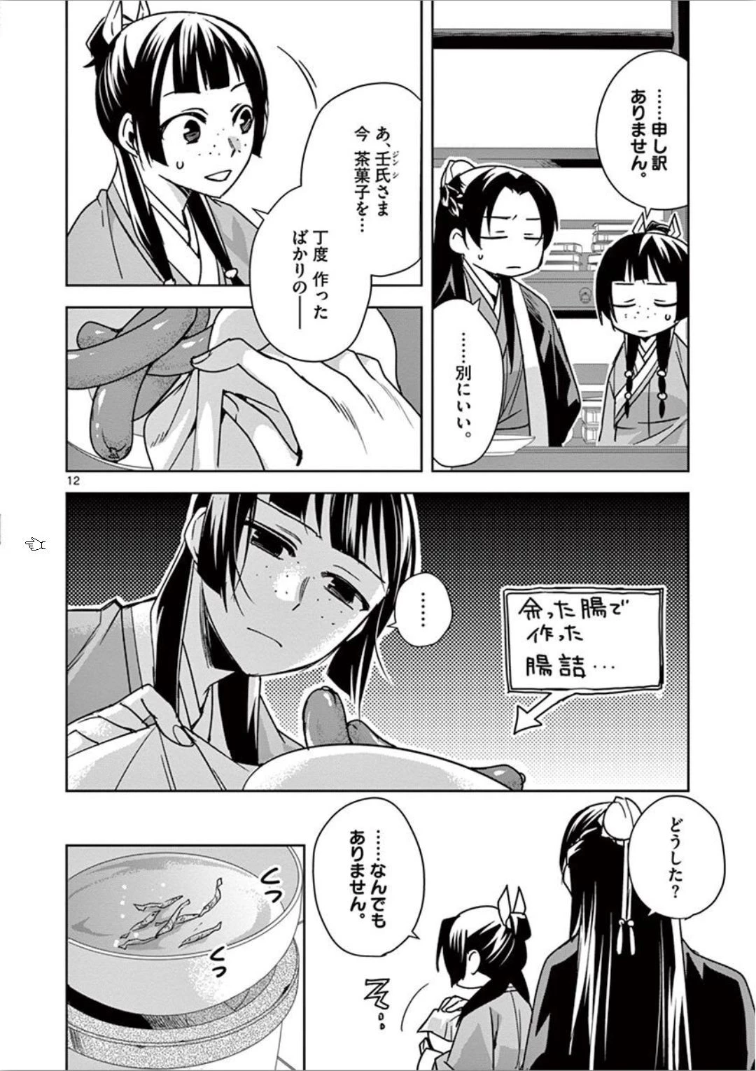薬屋のひとりごと～猫猫の後宮謎解き手帳～ The Apothecarys Monologue (KURATA Minoji) 第32話 - 12