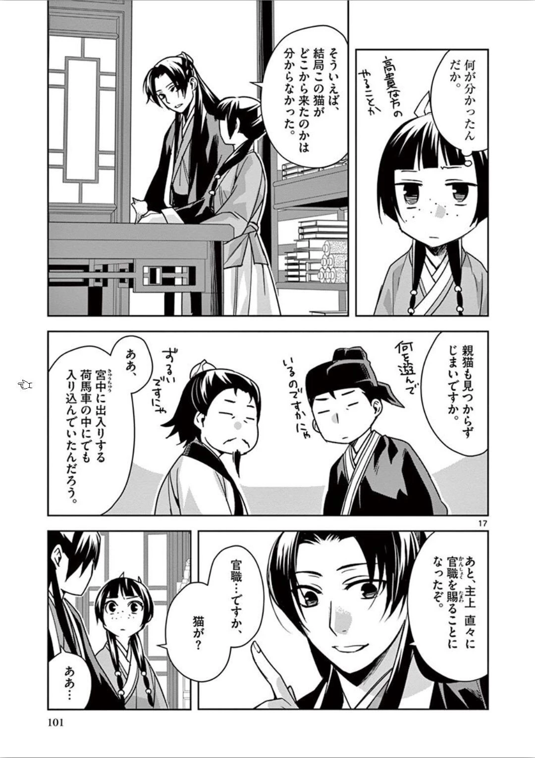 薬屋のひとりごと～猫猫の後宮謎解き手帳～ The Apothecarys Monologue (KURATA Minoji) 第32話 - 17