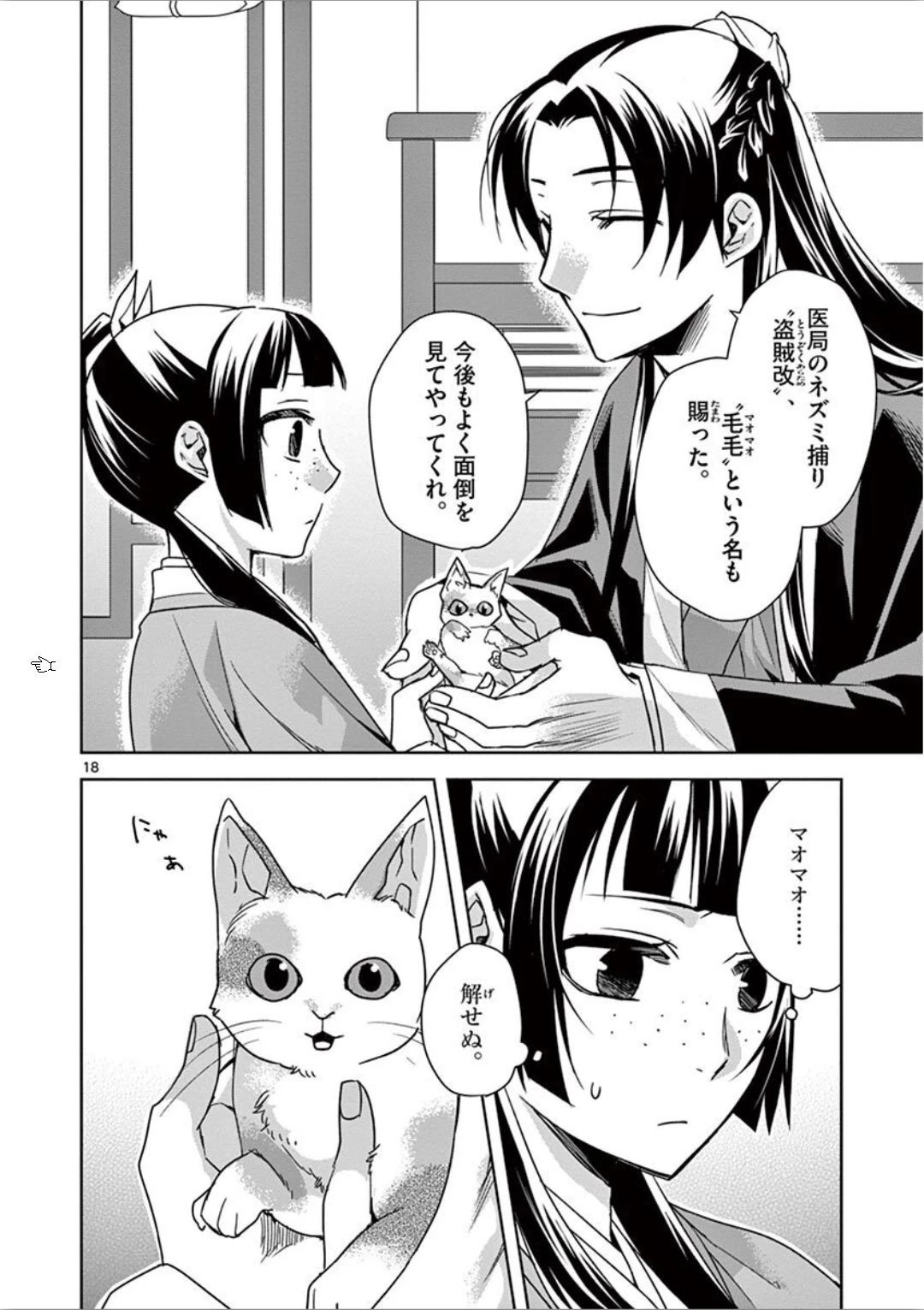 薬屋のひとりごと～猫猫の後宮謎解き手帳～ The Apothecarys Monologue (KURATA Minoji) 第32話 - 18