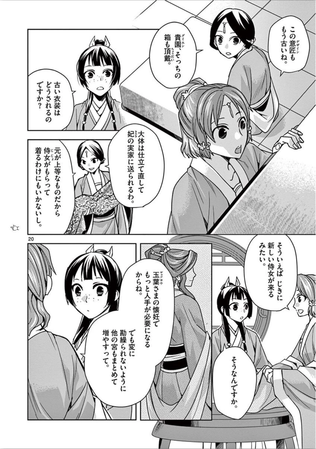 薬屋のひとりごと～猫猫の後宮謎解き手帳～ The Apothecarys Monologue (KURATA Minoji) 第32話 - 20