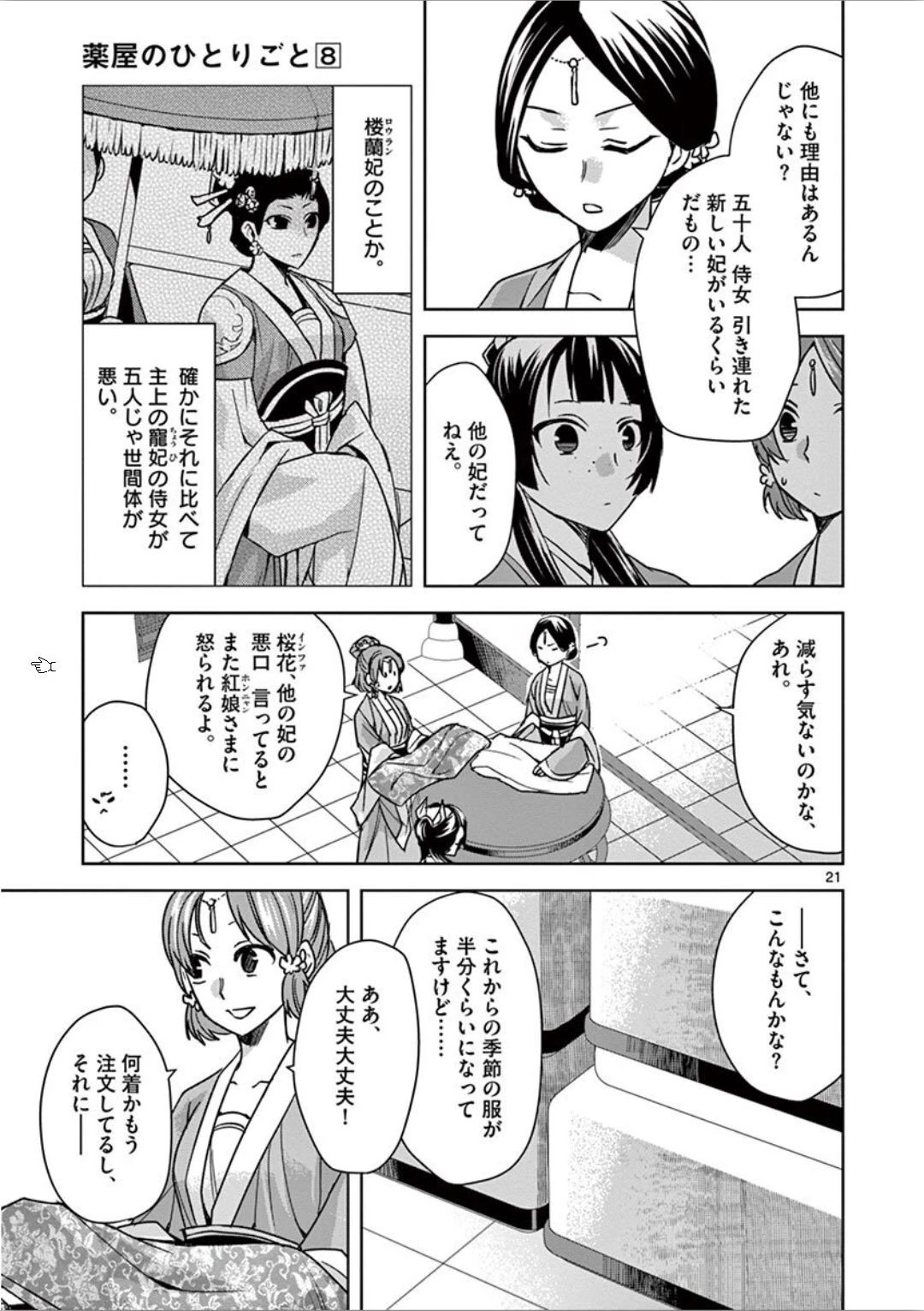 薬屋のひとりごと～猫猫の後宮謎解き手帳～ The Apothecarys Monologue (KURATA Minoji) 第32話 - 21