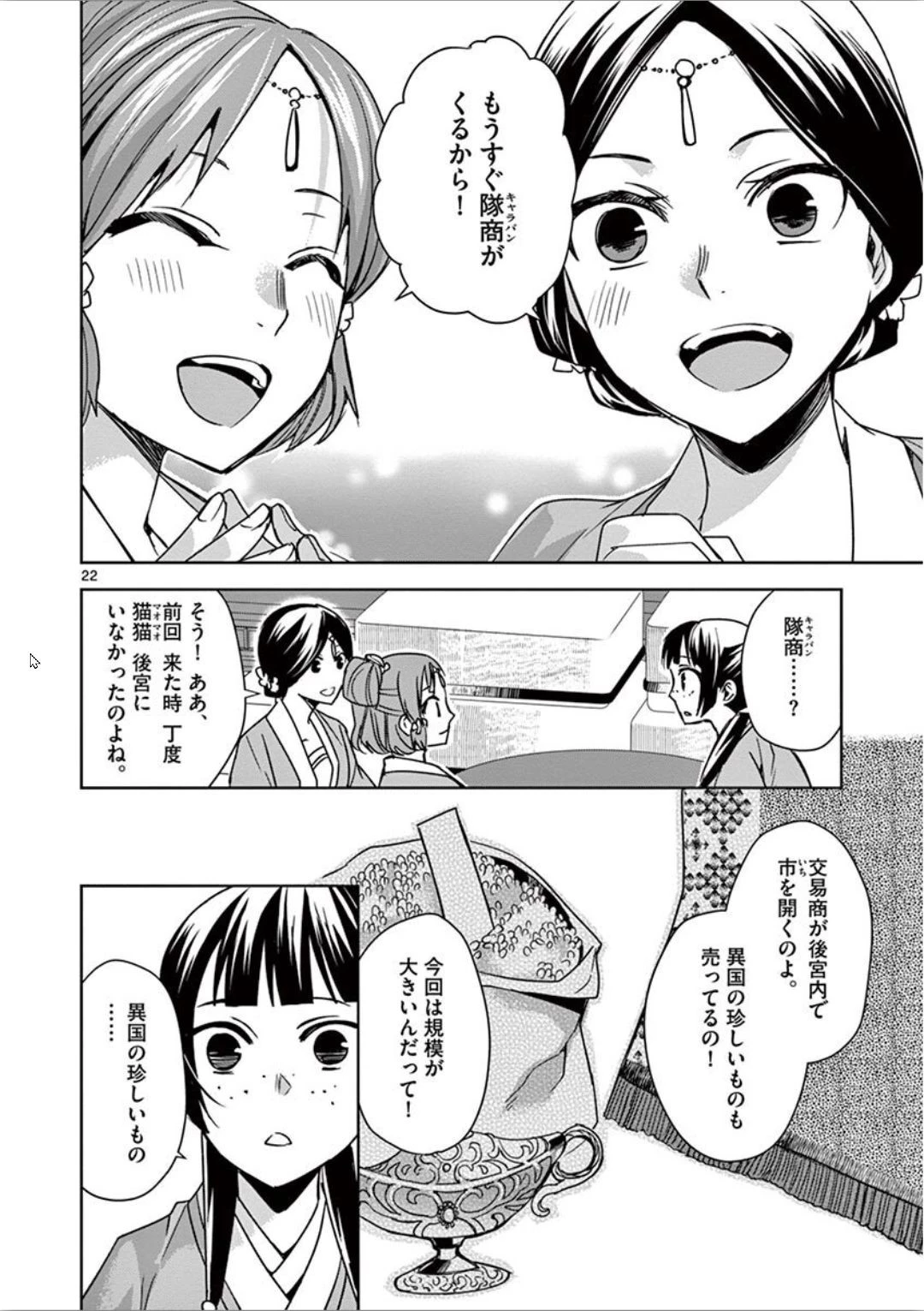 薬屋のひとりごと～猫猫の後宮謎解き手帳～ The Apothecarys Monologue (KURATA Minoji) 第32話 - 22