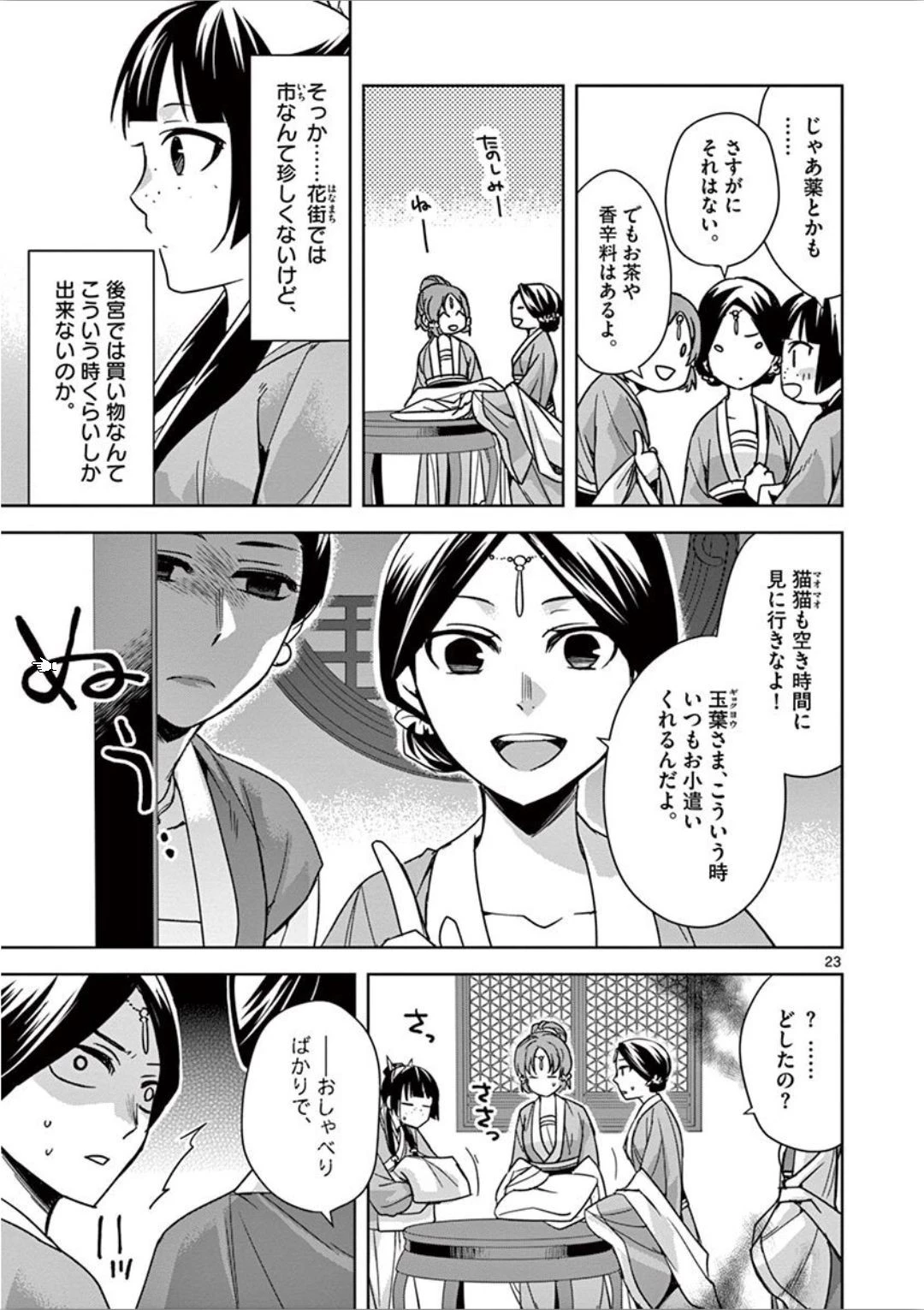 薬屋のひとりごと～猫猫の後宮謎解き手帳～ The Apothecarys Monologue (KURATA Minoji) 第32話 - 23