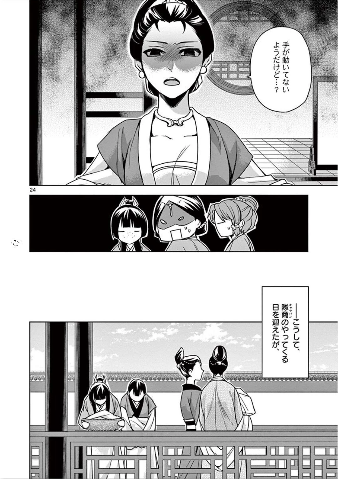 薬屋のひとりごと～猫猫の後宮謎解き手帳～ The Apothecarys Monologue (KURATA Minoji) 第32話 - 24