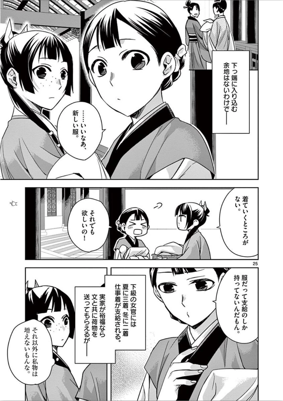 薬屋のひとりごと～猫猫の後宮謎解き手帳～ The Apothecarys Monologue (KURATA Minoji) 第32話 - 25