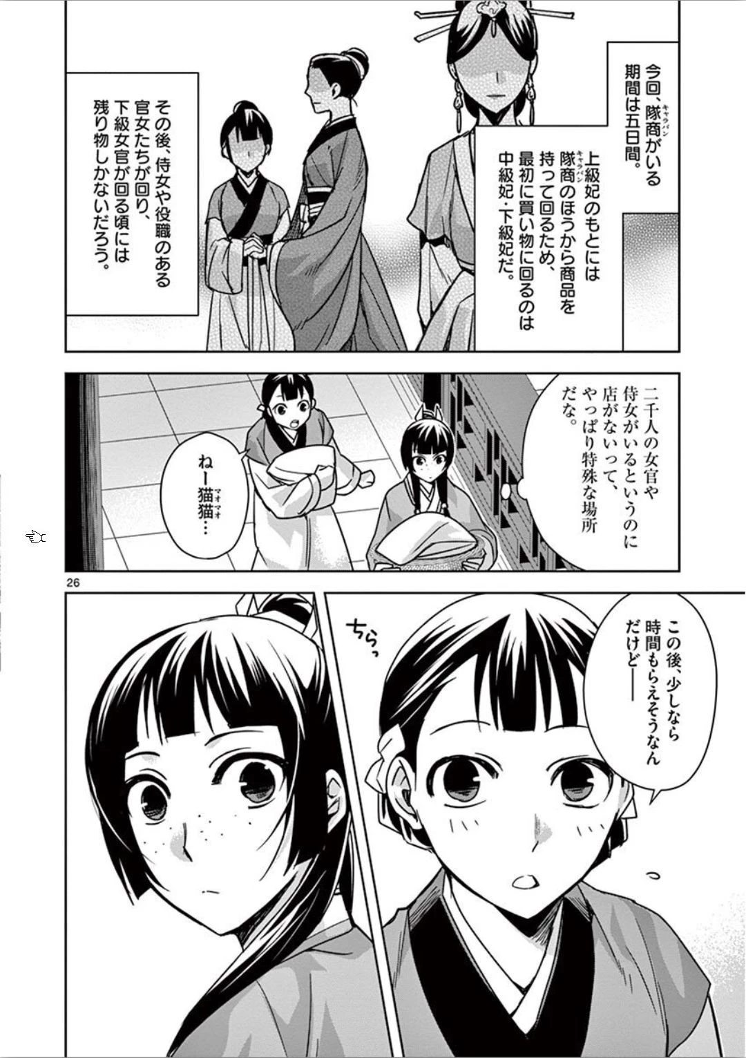 薬屋のひとりごと～猫猫の後宮謎解き手帳～ The Apothecarys Monologue (KURATA Minoji) 第32話 - 26