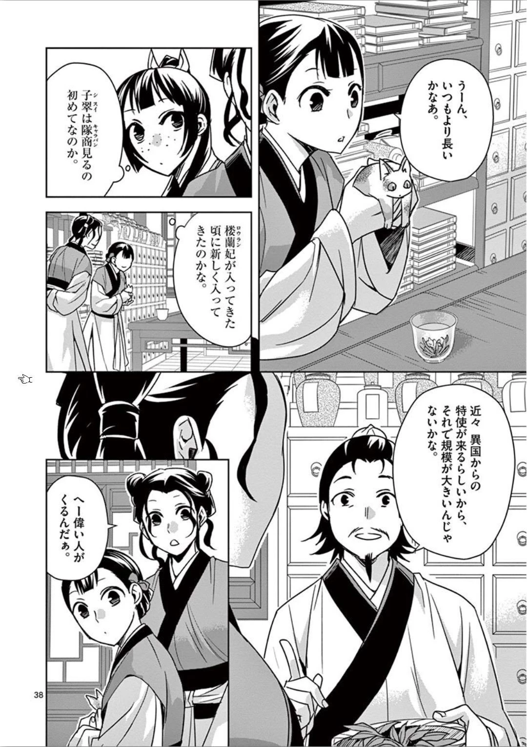 薬屋のひとりごと～猫猫の後宮謎解き手帳～ The Apothecarys Monologue (KURATA Minoji) 第32話 - 38