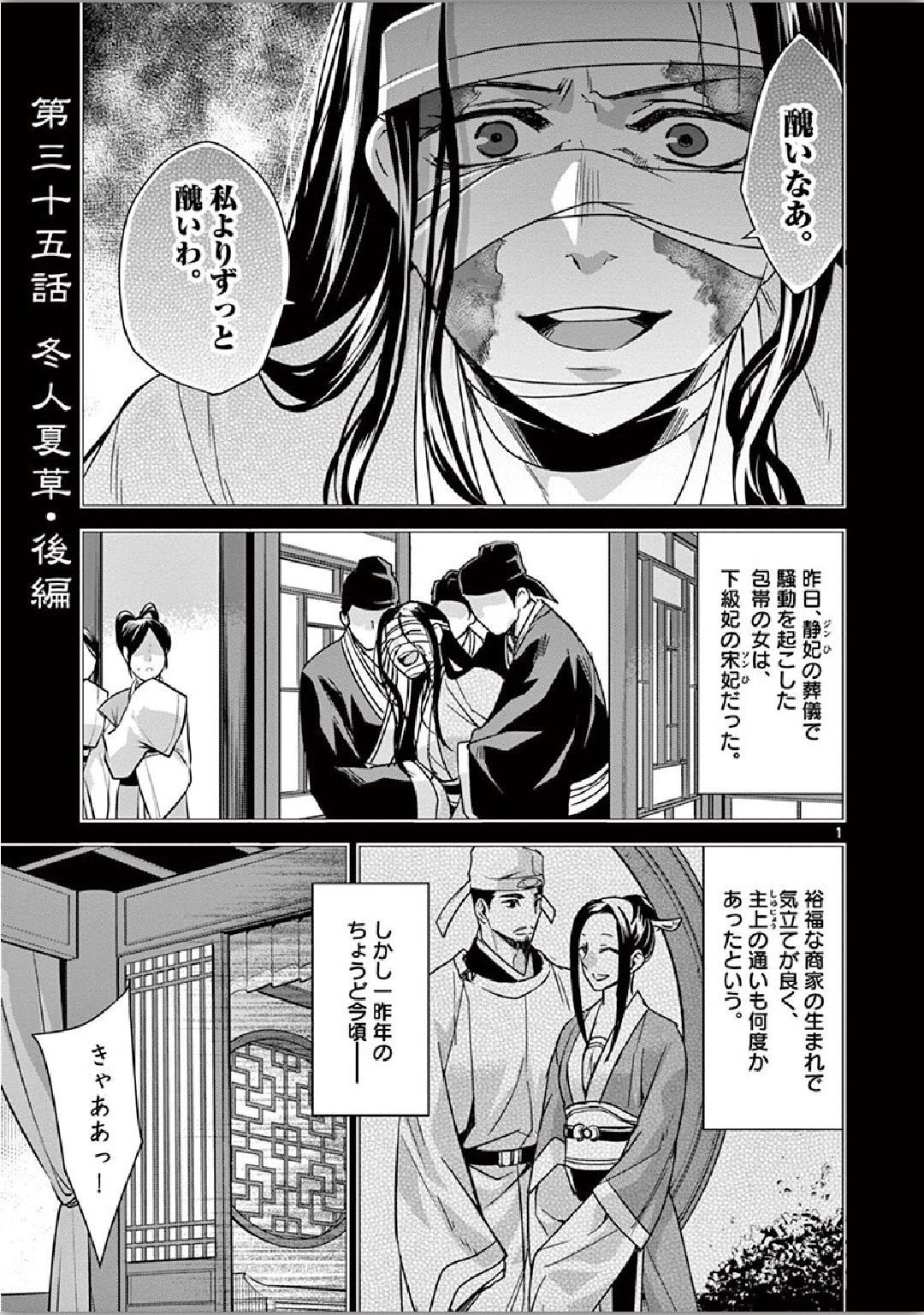 薬屋のひとりごと～猫猫の後宮謎解き手帳～ The Apothecarys Monologue (KURATA Minoji) 第35話 - 1