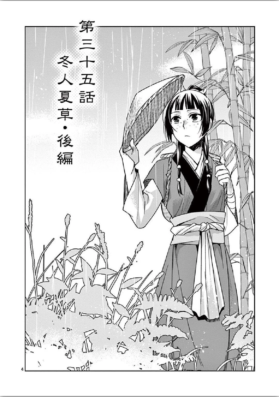 薬屋のひとりごと～猫猫の後宮謎解き手帳～ The Apothecarys Monologue (KURATA Minoji) 第35話 - 4