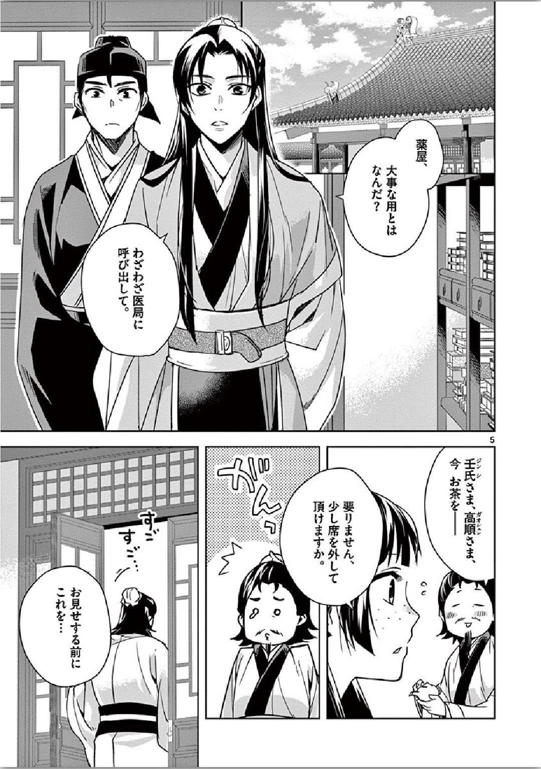 薬屋のひとりごと～猫猫の後宮謎解き手帳～ The Apothecarys Monologue (KURATA Minoji) 第35話 - 5