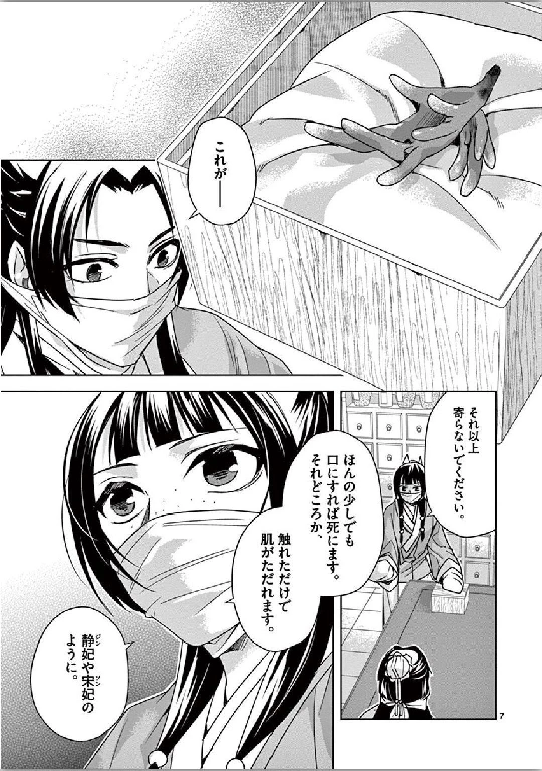 薬屋のひとりごと～猫猫の後宮謎解き手帳～ The Apothecarys Monologue (KURATA Minoji) 第35話 - 7