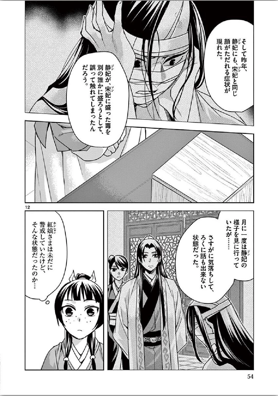 薬屋のひとりごと～猫猫の後宮謎解き手帳～ The Apothecarys Monologue (KURATA Minoji) 第35話 - 12