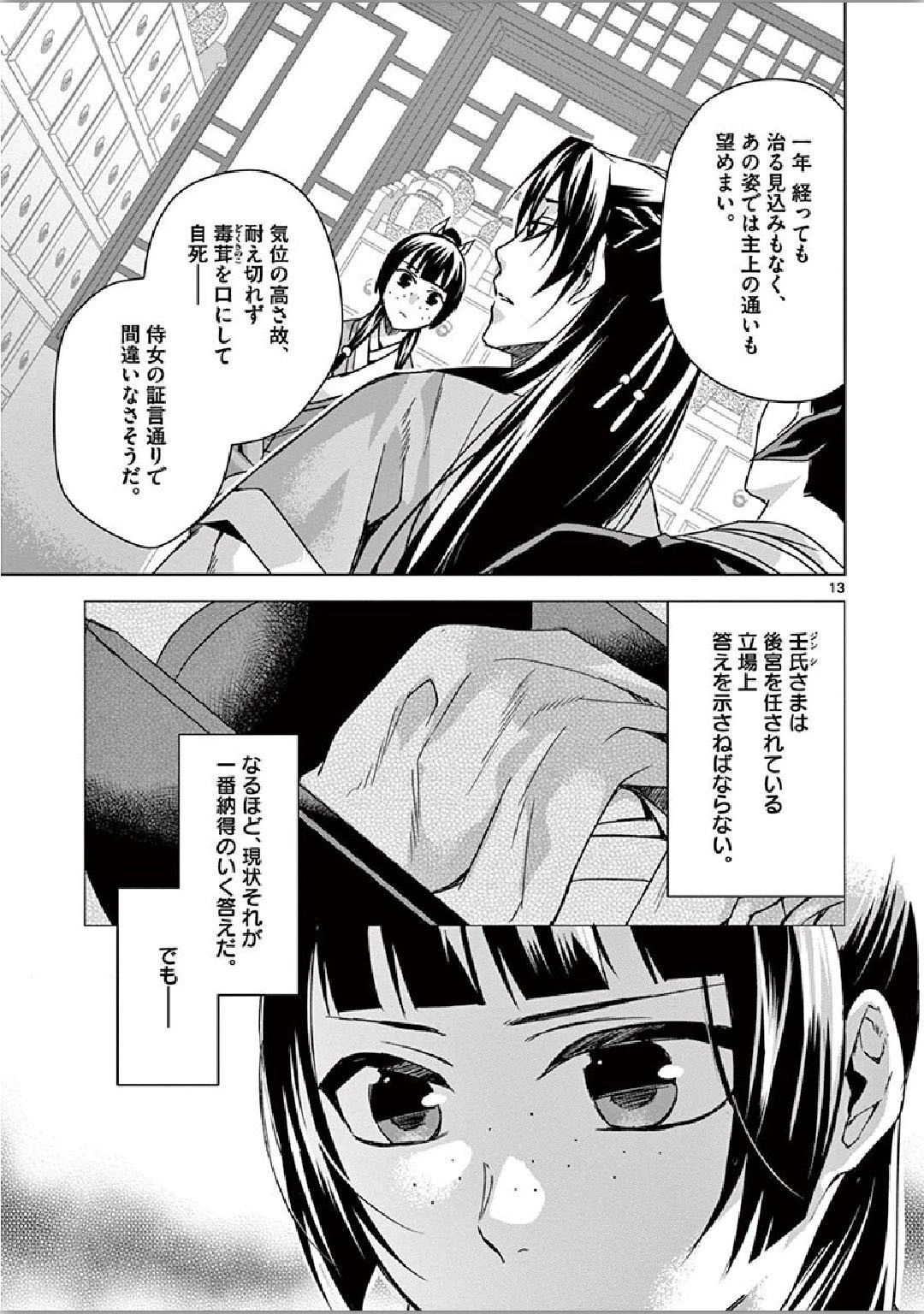 薬屋のひとりごと～猫猫の後宮謎解き手帳～ The Apothecarys Monologue (KURATA Minoji) 第35話 - 13