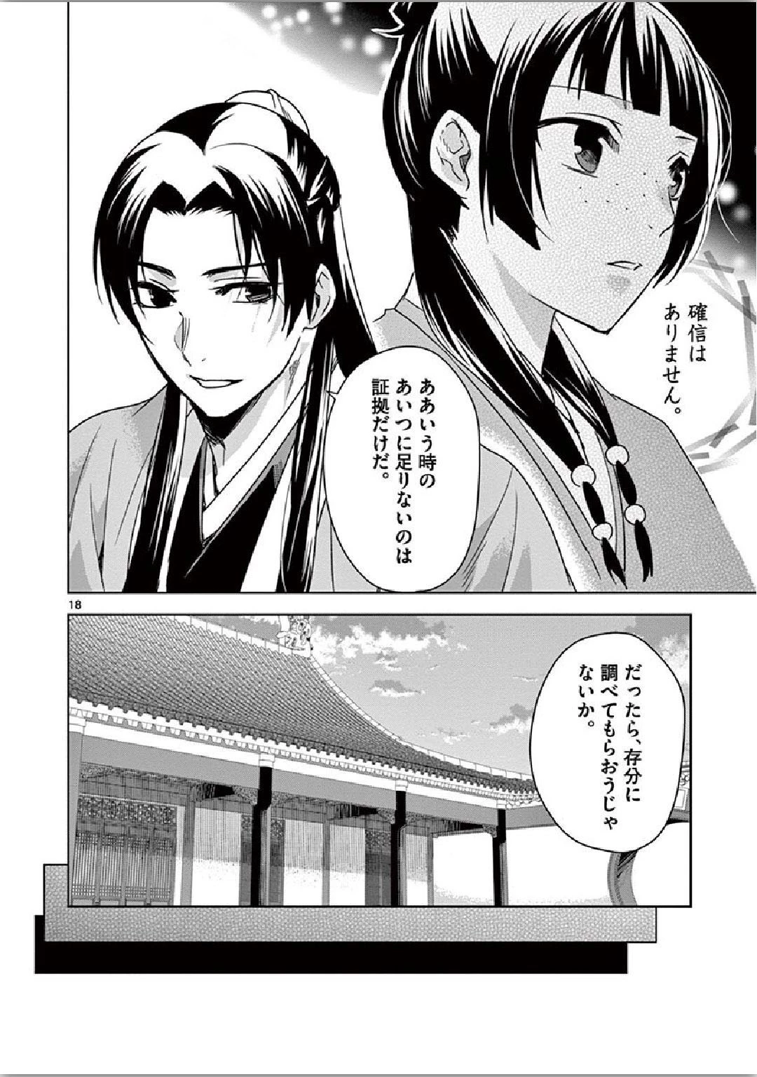 薬屋のひとりごと～猫猫の後宮謎解き手帳～ The Apothecarys Monologue (KURATA Minoji) 第35話 - 18