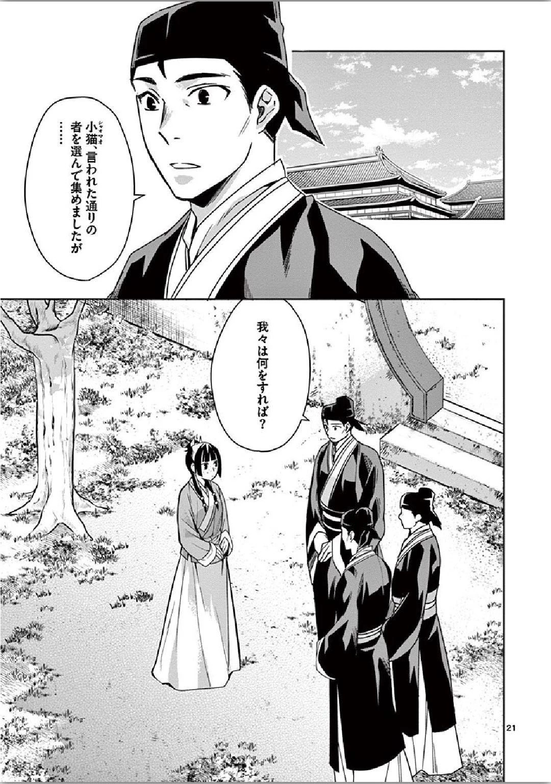 薬屋のひとりごと～猫猫の後宮謎解き手帳～ The Apothecarys Monologue (KURATA Minoji) 第35話 - 21