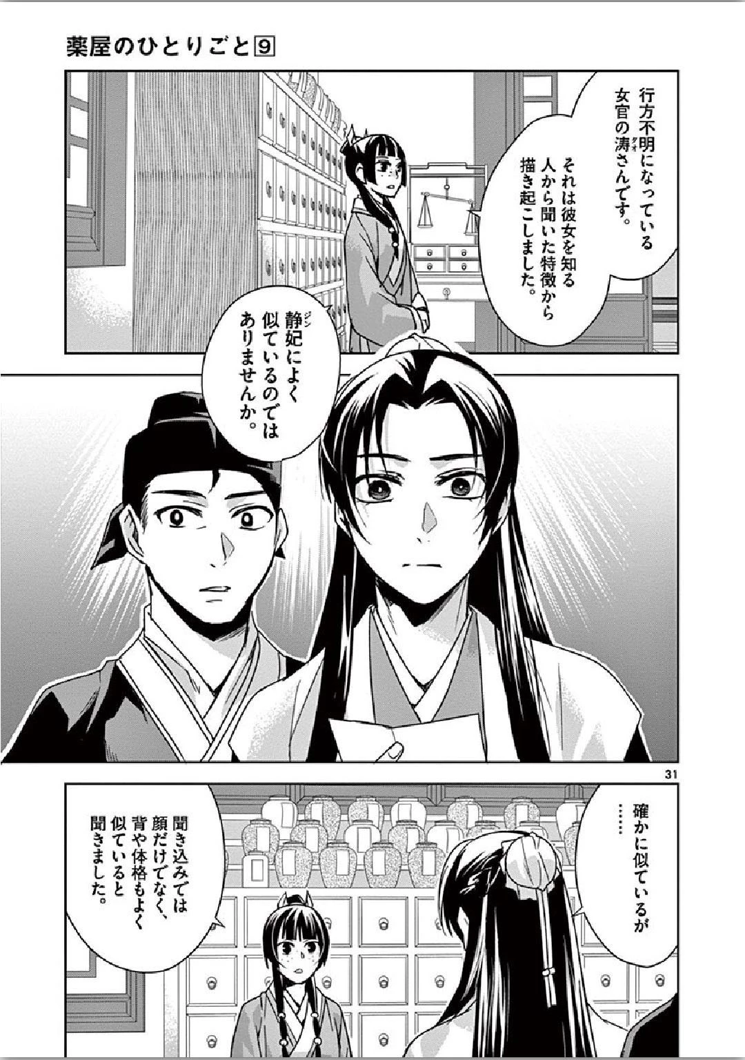 薬屋のひとりごと～猫猫の後宮謎解き手帳～ The Apothecarys Monologue (KURATA Minoji) 第35話 - 31