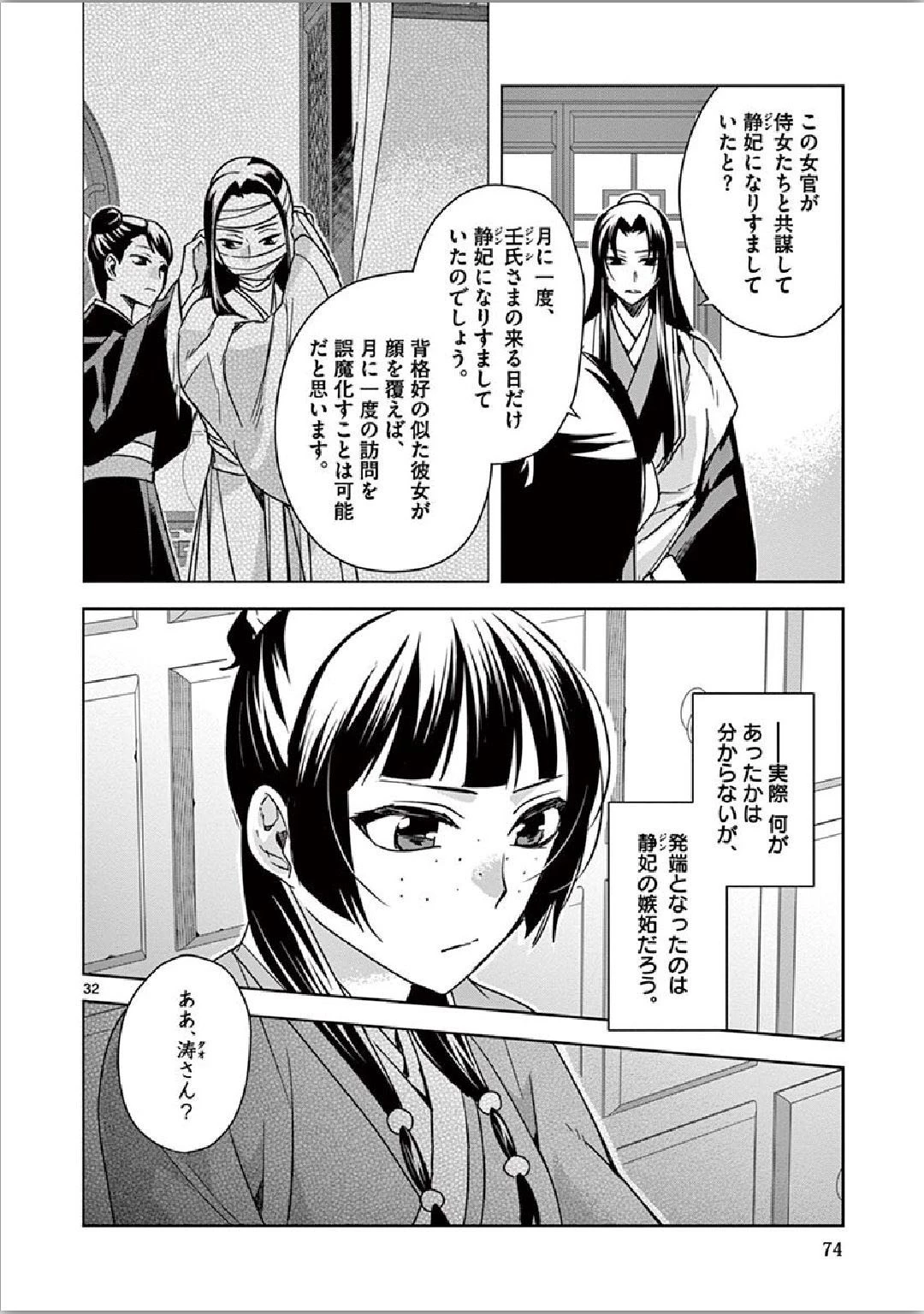 薬屋のひとりごと～猫猫の後宮謎解き手帳～ The Apothecarys Monologue (KURATA Minoji) 第35話 - 32