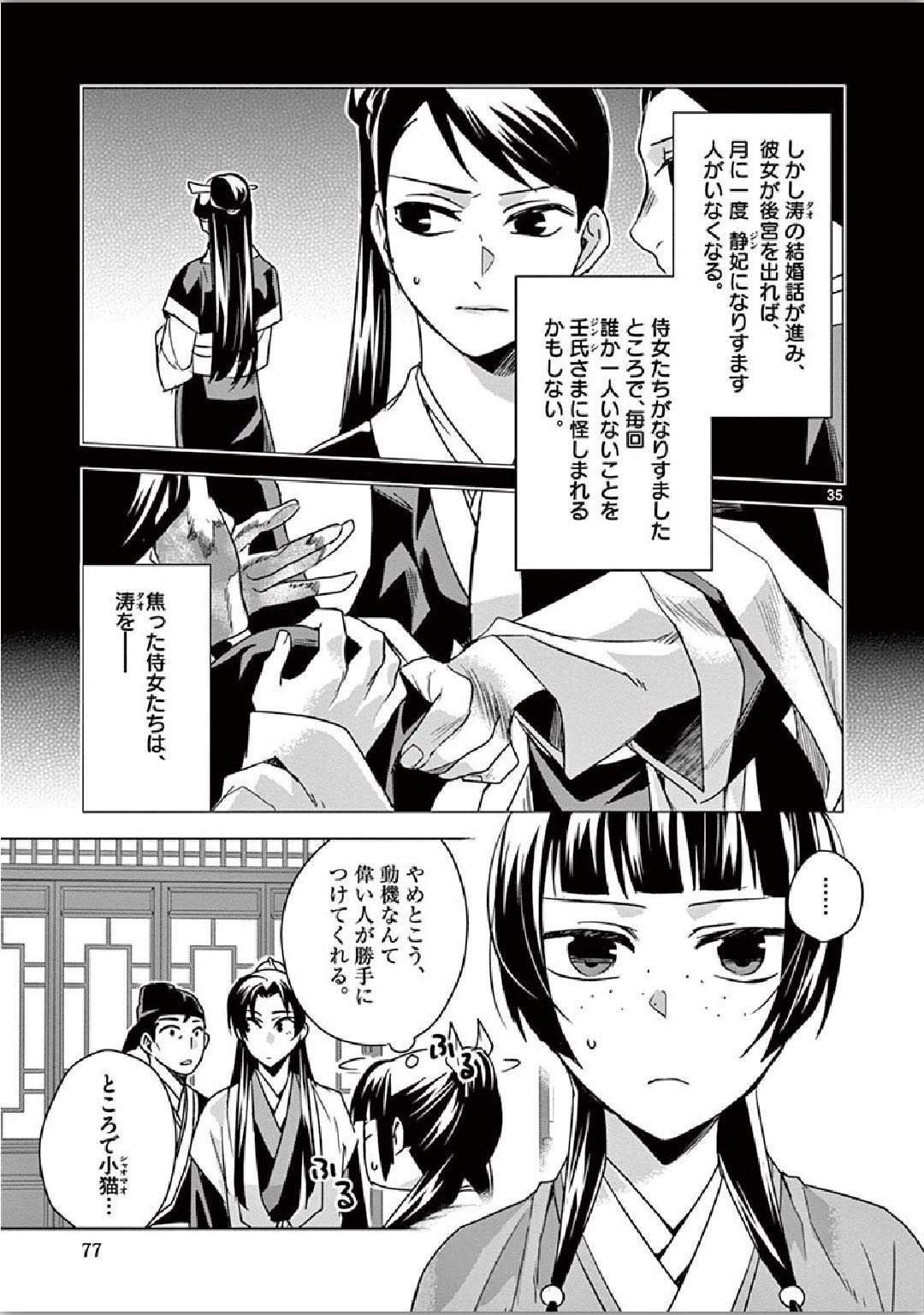 薬屋のひとりごと～猫猫の後宮謎解き手帳～ The Apothecarys Monologue (KURATA Minoji) 第35話 - 35