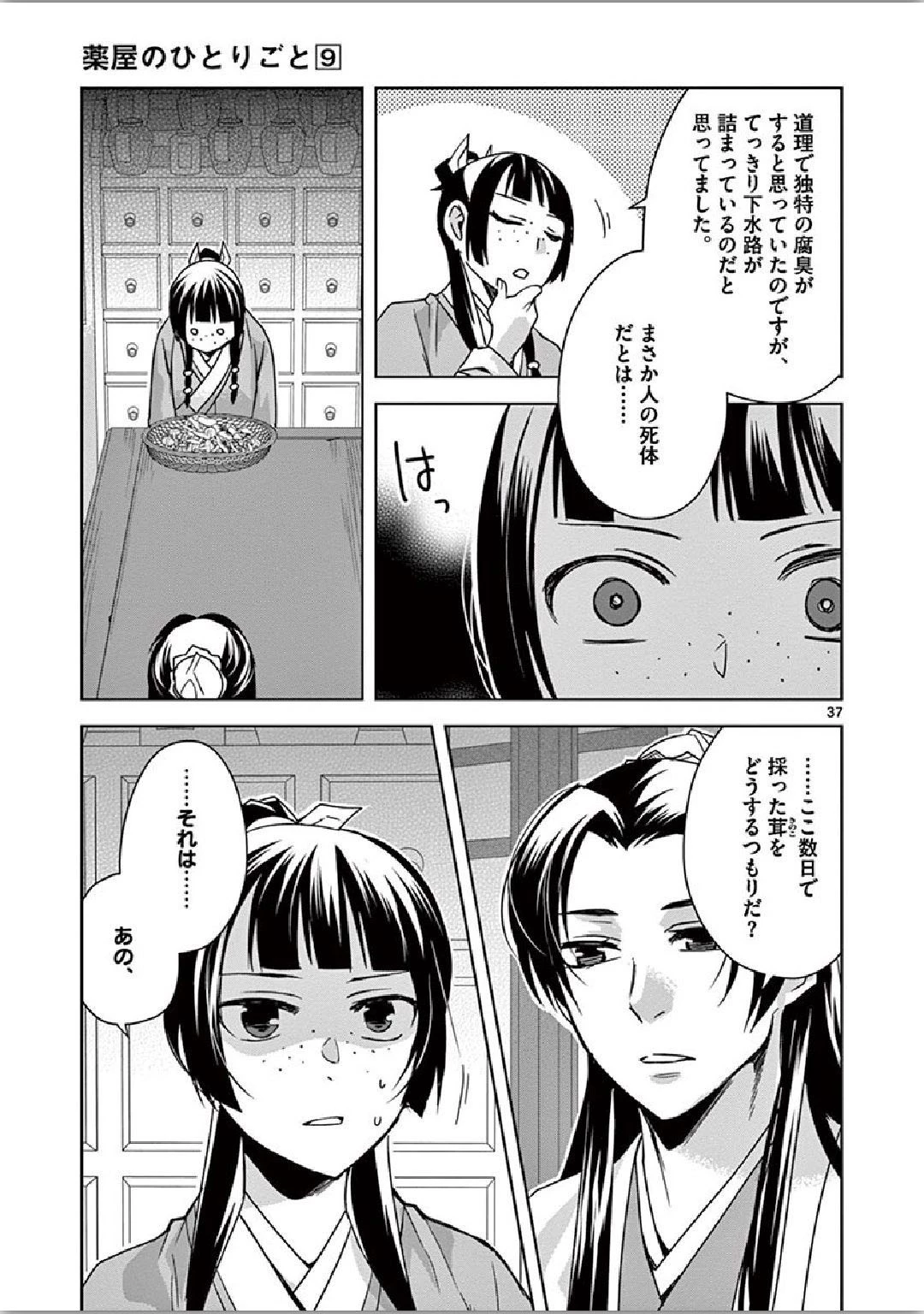 薬屋のひとりごと～猫猫の後宮謎解き手帳～ The Apothecarys Monologue (KURATA Minoji) 第35話 - 37