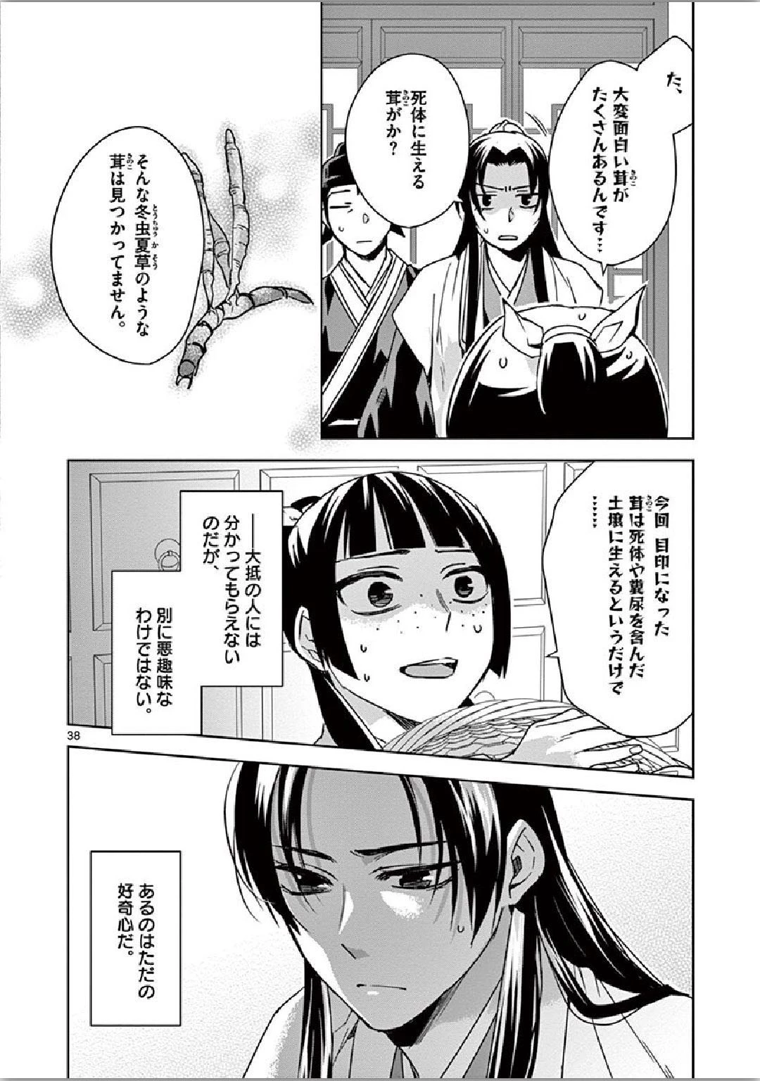 薬屋のひとりごと～猫猫の後宮謎解き手帳～ The Apothecarys Monologue (KURATA Minoji) 第35話 - 38