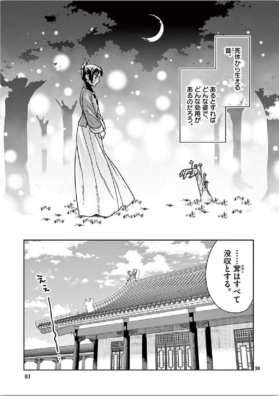 薬屋のひとりごと～猫猫の後宮謎解き手帳～ The Apothecarys Monologue (KURATA Minoji) 第35話 - 39