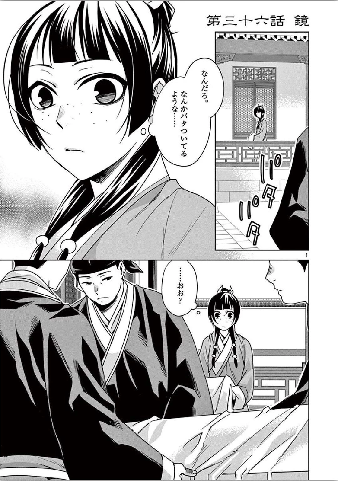 薬屋のひとりごと～猫猫の後宮謎解き手帳～ The Apothecarys Monologue (KURATA Minoji) 第36話 - 1