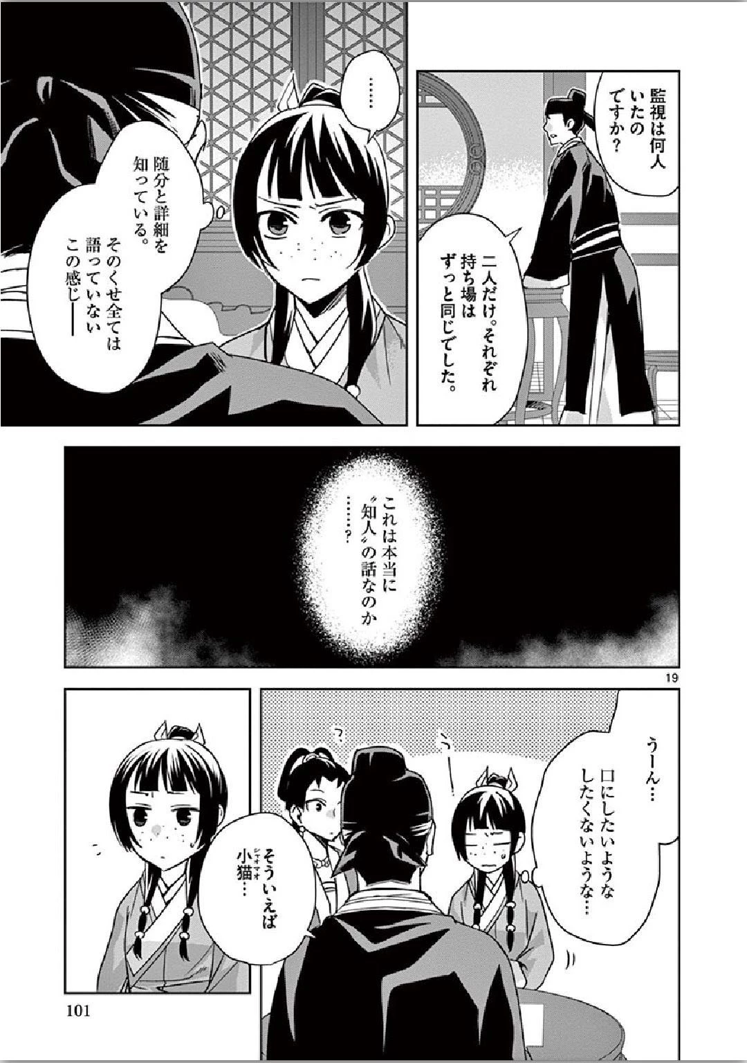 薬屋のひとりごと～猫猫の後宮謎解き手帳～ The Apothecarys Monologue (KURATA Minoji) 第36話 - 19