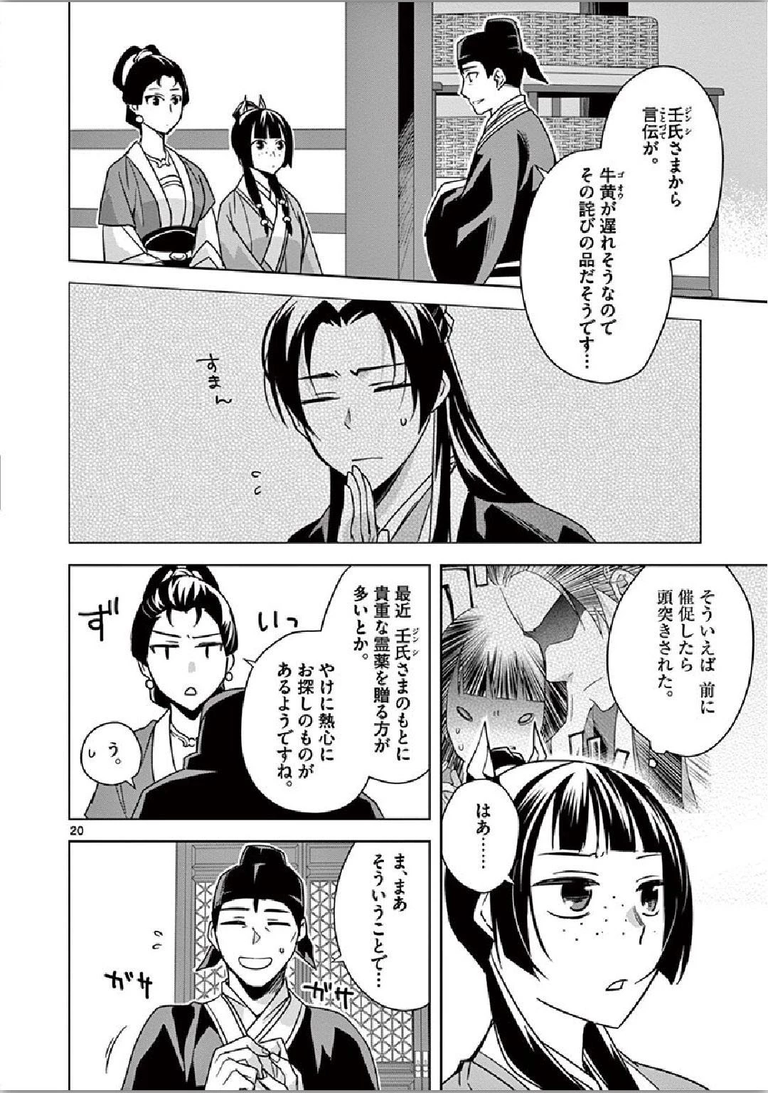 薬屋のひとりごと～猫猫の後宮謎解き手帳～ The Apothecarys Monologue (KURATA Minoji) 第36話 - 20