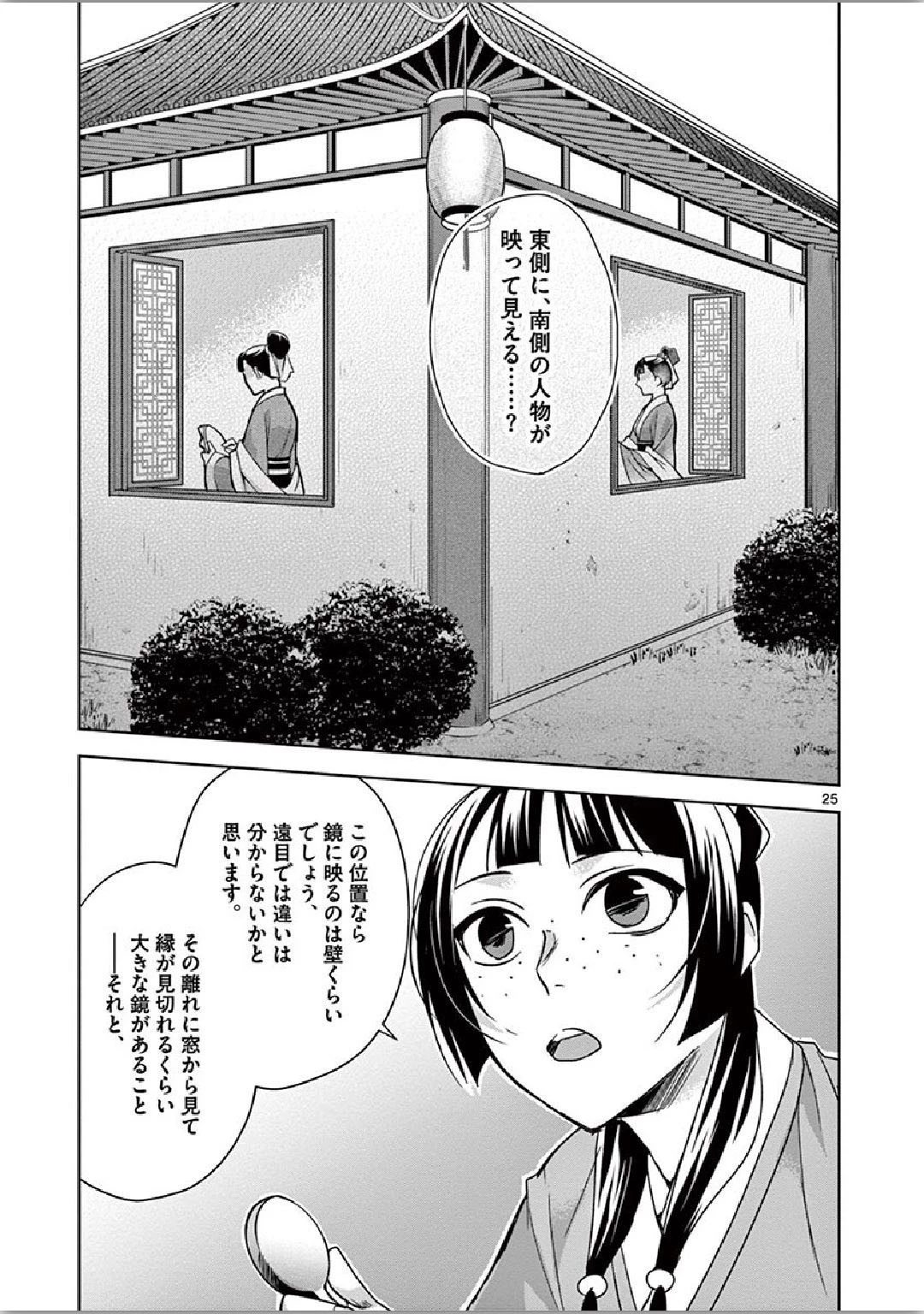 薬屋のひとりごと～猫猫の後宮謎解き手帳～ The Apothecarys Monologue (KURATA Minoji) 第36話 - 25