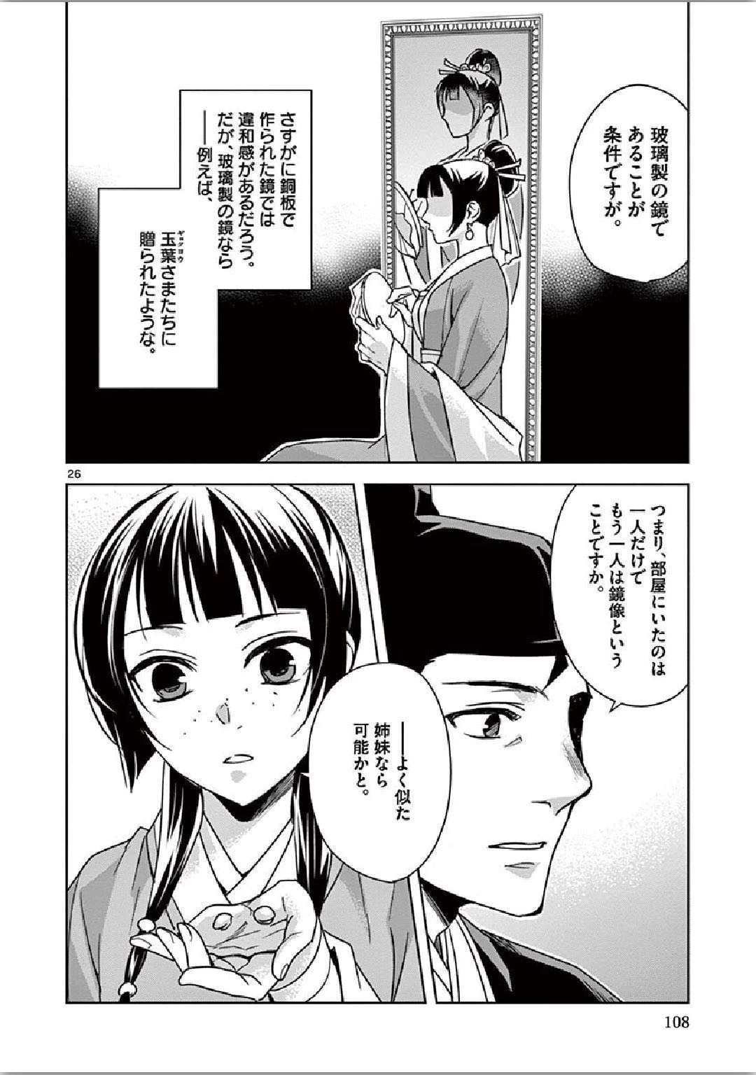 薬屋のひとりごと～猫猫の後宮謎解き手帳～ The Apothecarys Monologue (KURATA Minoji) 第36話 - 26