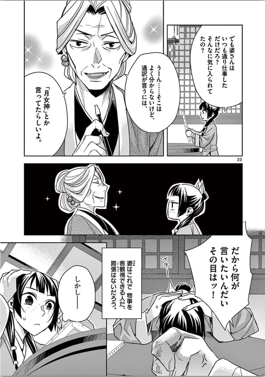 薬屋のひとりごと～猫猫の後宮謎解き手帳～ The Apothecarys Monologue (KURATA Minoji) 第37話 - 23
