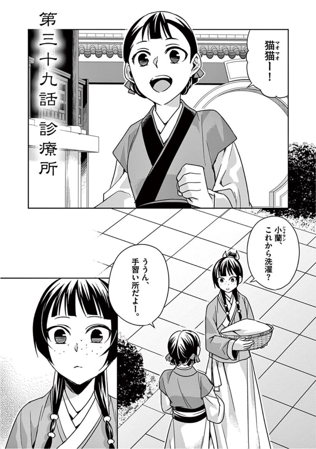 薬屋のひとりごと～猫猫の後宮謎解き手帳～ The Apothecarys Monologue (KURATA Minoji) 第39話 - 1