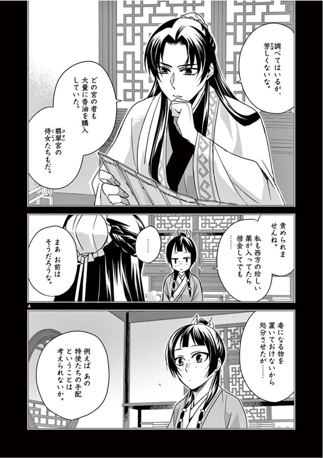 薬屋のひとりごと～猫猫の後宮謎解き手帳～ The Apothecarys Monologue (KURATA Minoji) 第39話 - 4